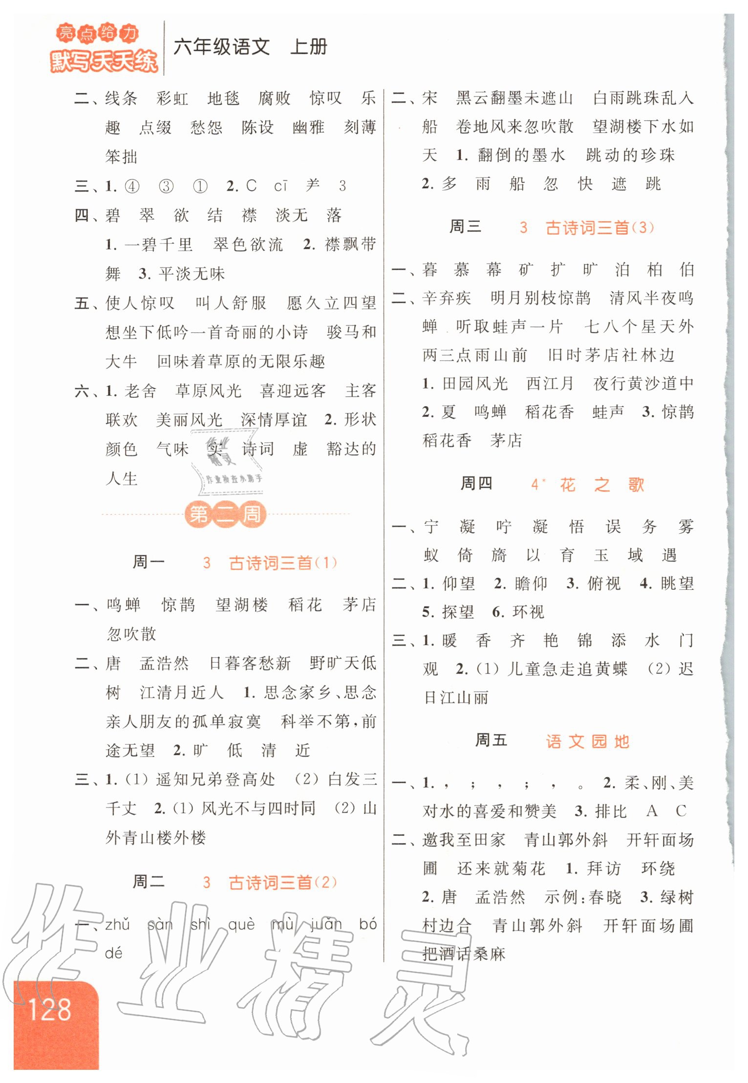 2020年亮點(diǎn)給力默寫天天練六年級(jí)語(yǔ)文上冊(cè)人教版 第2頁(yè)