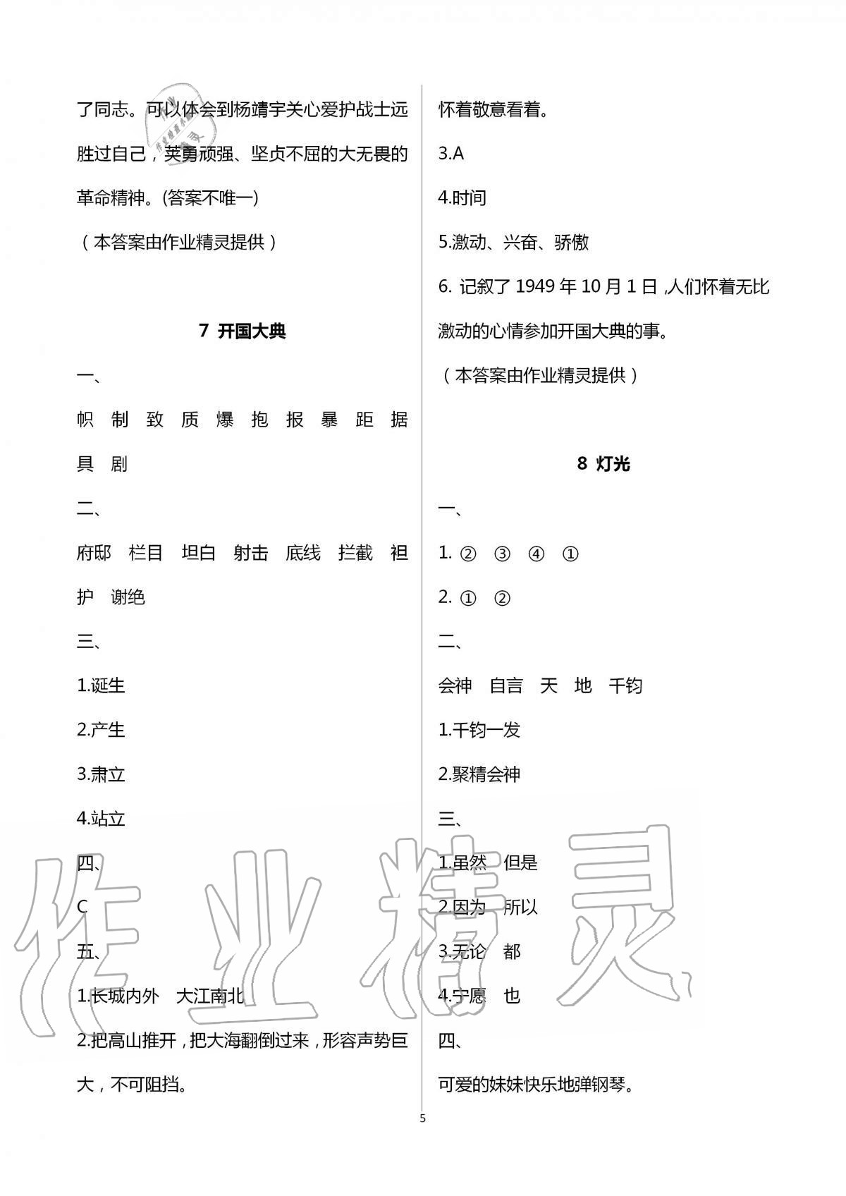 2020年小學(xué)同步練習(xí)冊(cè)六年級(jí)語(yǔ)文上冊(cè)人教版海燕出版社 第5頁(yè)