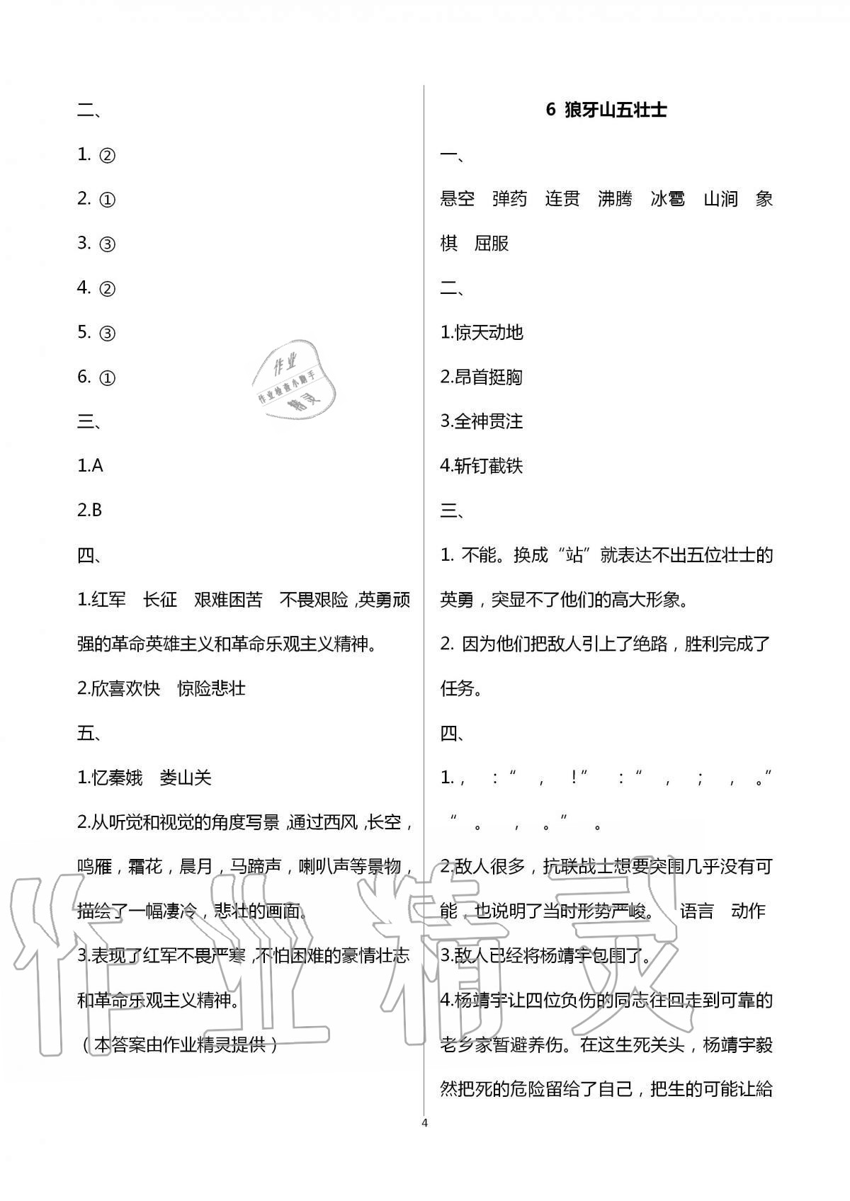 2020年小學(xué)同步練習(xí)冊(cè)六年級(jí)語文上冊(cè)人教版海燕出版社 第4頁