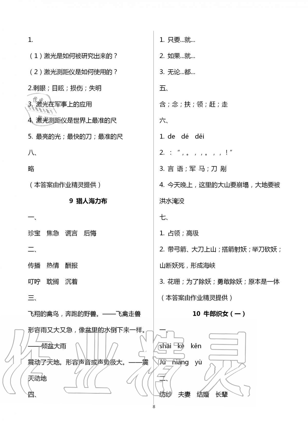 2020年小學(xué)同步練習(xí)冊五年級語文上冊人教版海燕出版社 第8頁