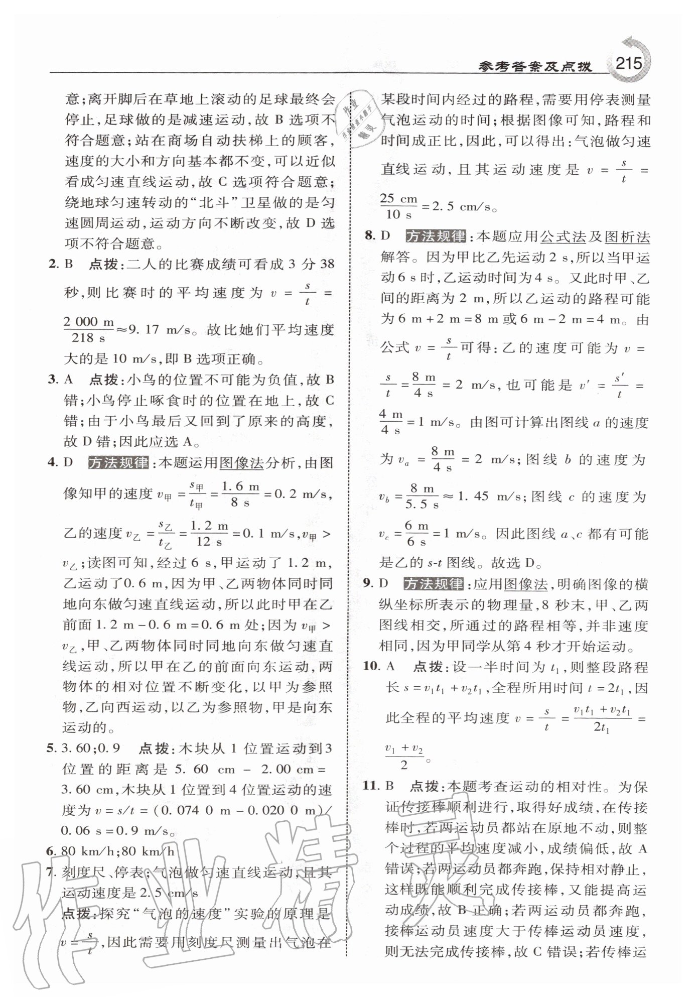 2020年特高級教師點(diǎn)撥八年級物理上冊教科版 第7頁