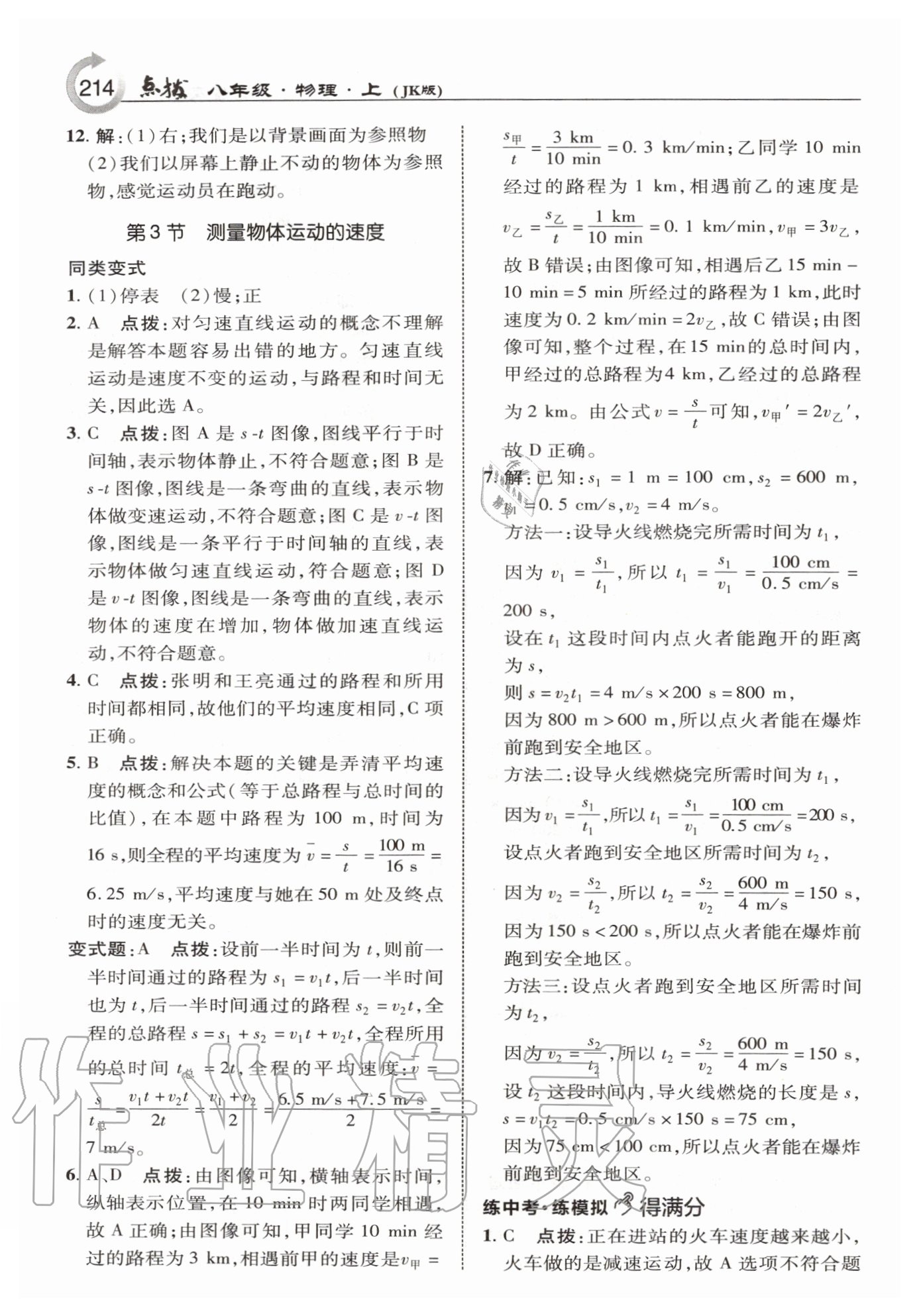 2020年特高級教師點(diǎn)撥八年級物理上冊教科版 第6頁