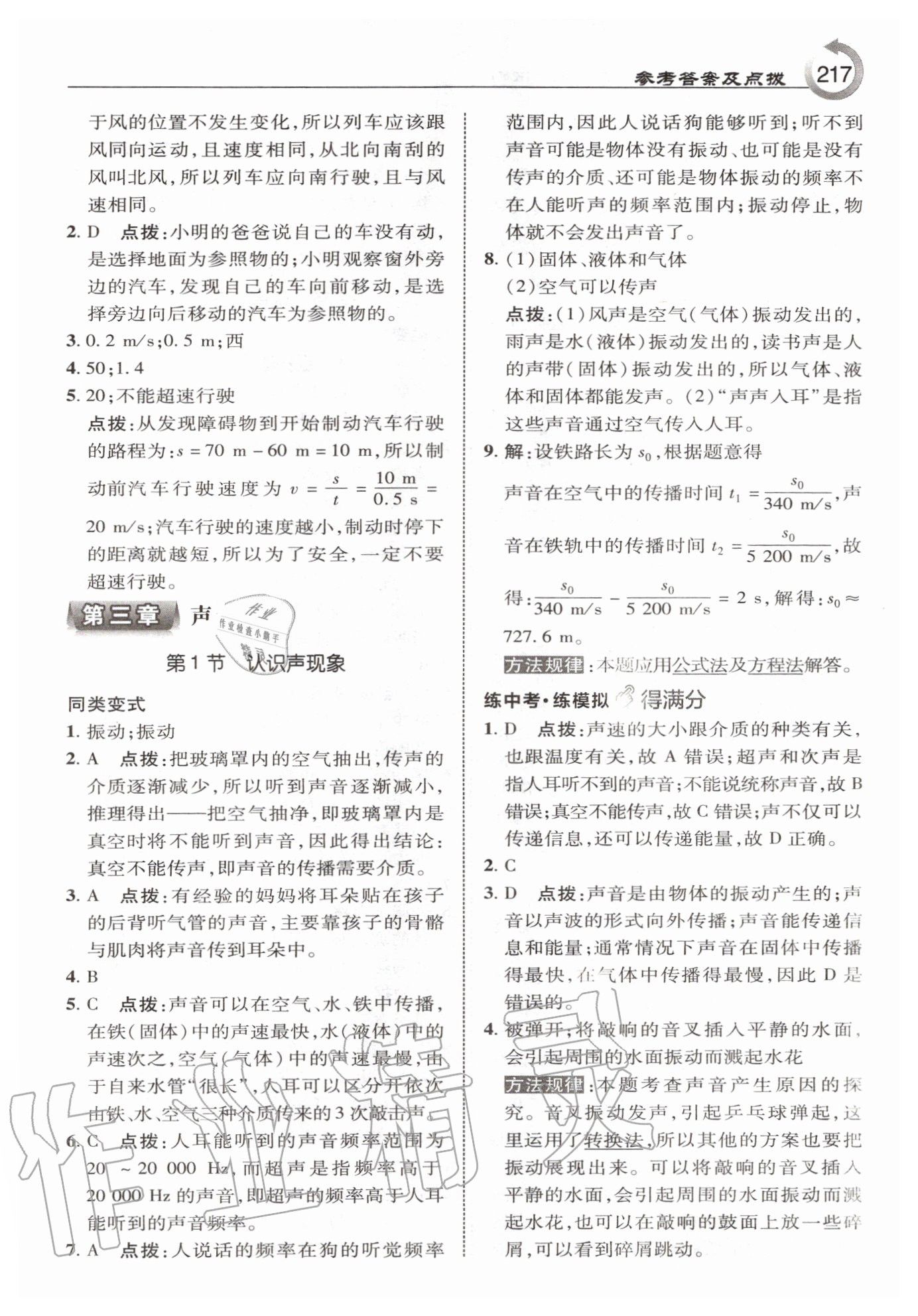 2020年特高級教師點(diǎn)撥八年級物理上冊教科版 第9頁