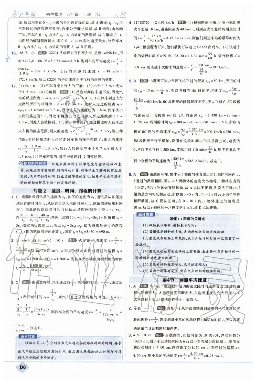 2020年少年班初中物理八年级上册人教版 第6页