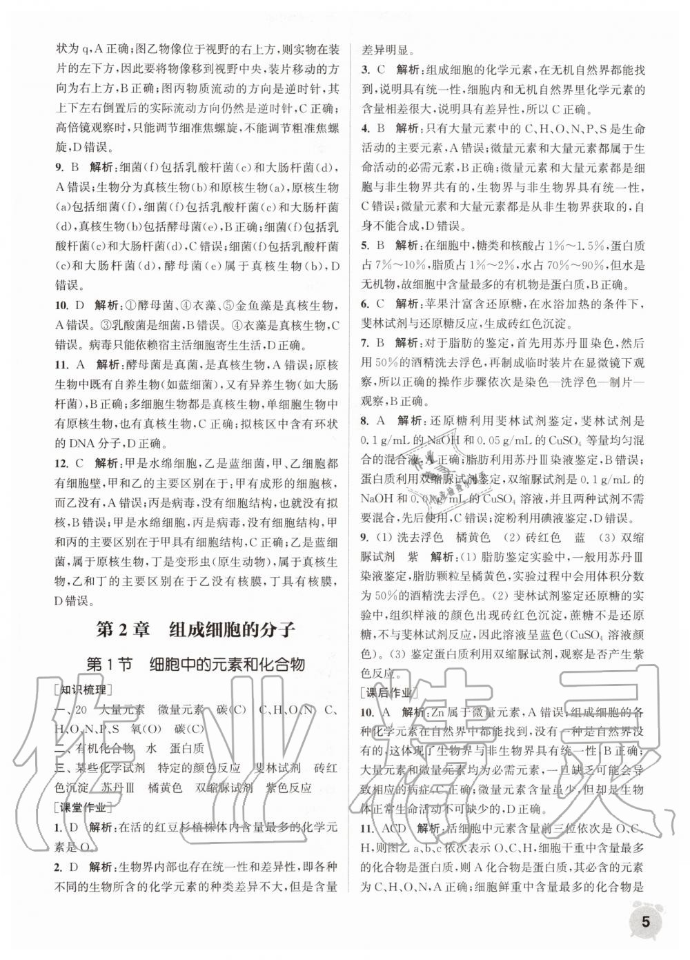 2020年通城學(xué)典課時作業(yè)本高中生物學(xué)必修一人教版 第5頁