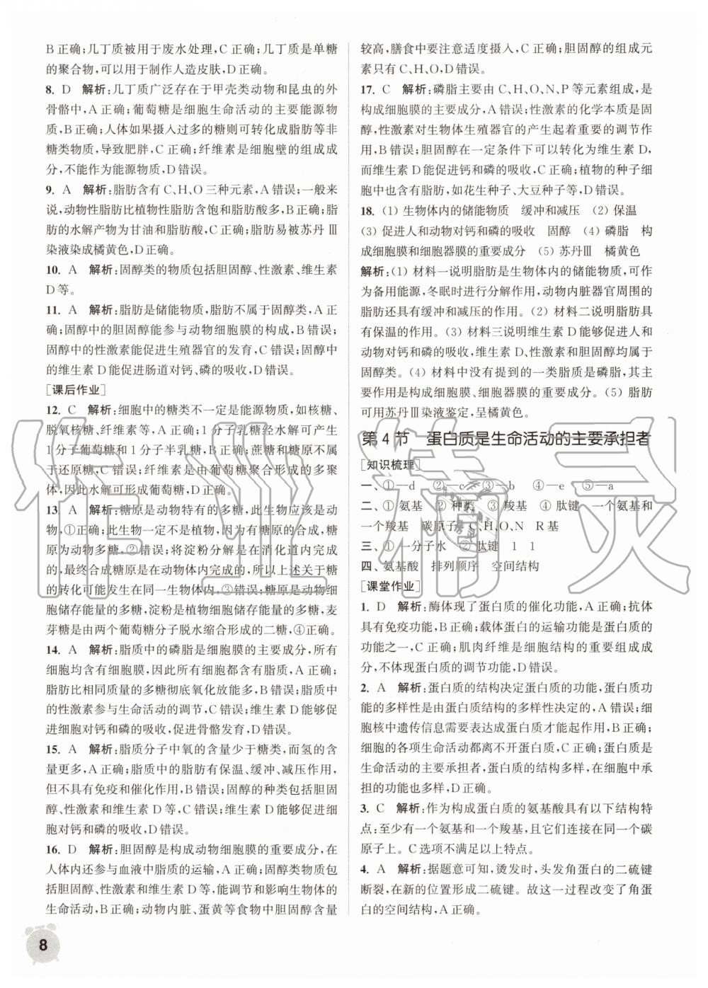 2020年通城學(xué)典課時(shí)作業(yè)本高中生物學(xué)必修一人教版 第8頁