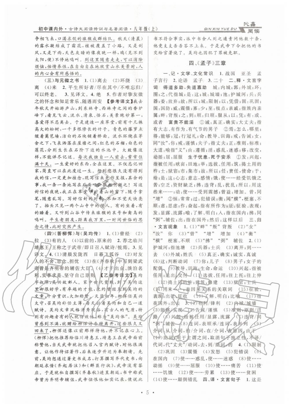 2020年初中課內外古詩文閱讀特訓加名著閱讀八年級上冊人教版 第5頁