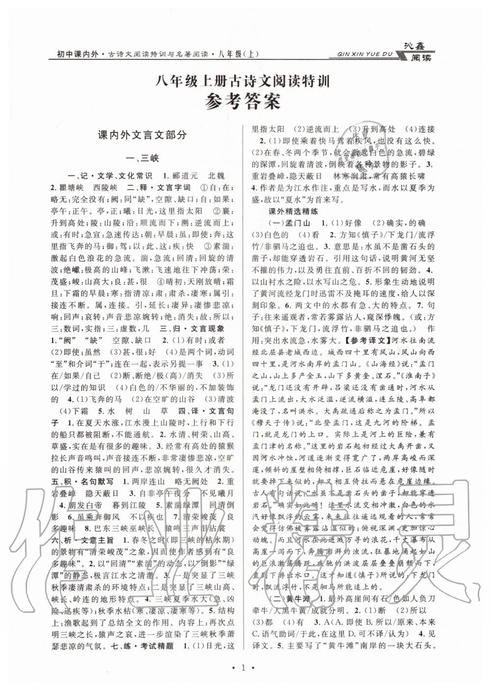 2020年初中課內(nèi)外古詩文閱讀特訓(xùn)加名著閱讀八年級(jí)上冊(cè)人教版 第1頁