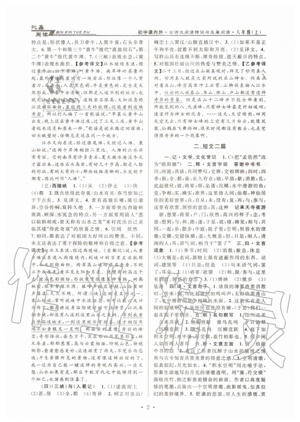 2020年初中課內外古詩文閱讀特訓加名著閱讀八年級上冊人教版 第2頁
