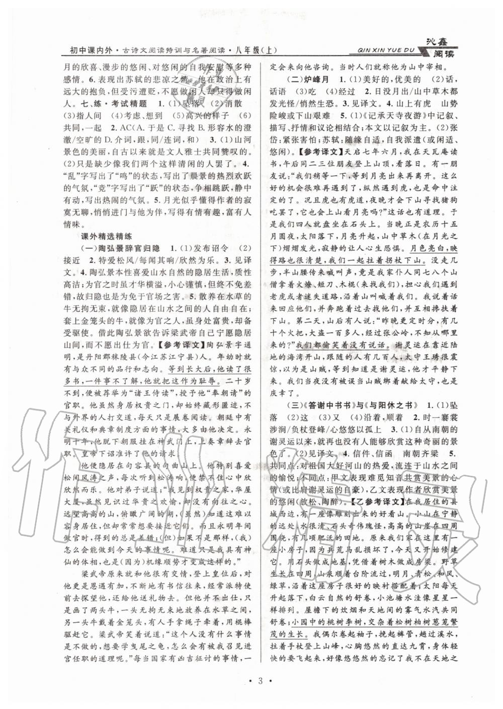 2020年初中課內外古詩文閱讀特訓加名著閱讀八年級上冊人教版 第3頁