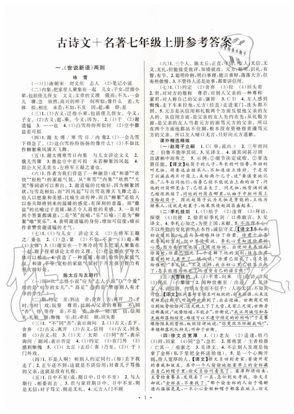 2020年初中課內(nèi)外古詩文閱讀特訓(xùn)加名著閱讀七年級上冊人教版 第1頁