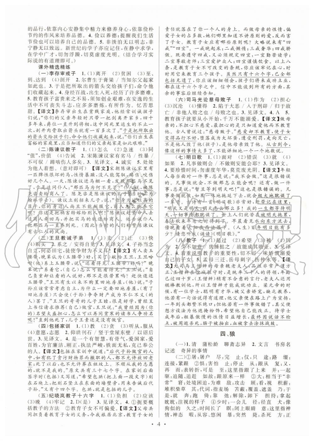 2020年初中課內(nèi)外古詩(shī)文閱讀特訓(xùn)加名著閱讀七年級(jí)上冊(cè)人教版 第4頁(yè)