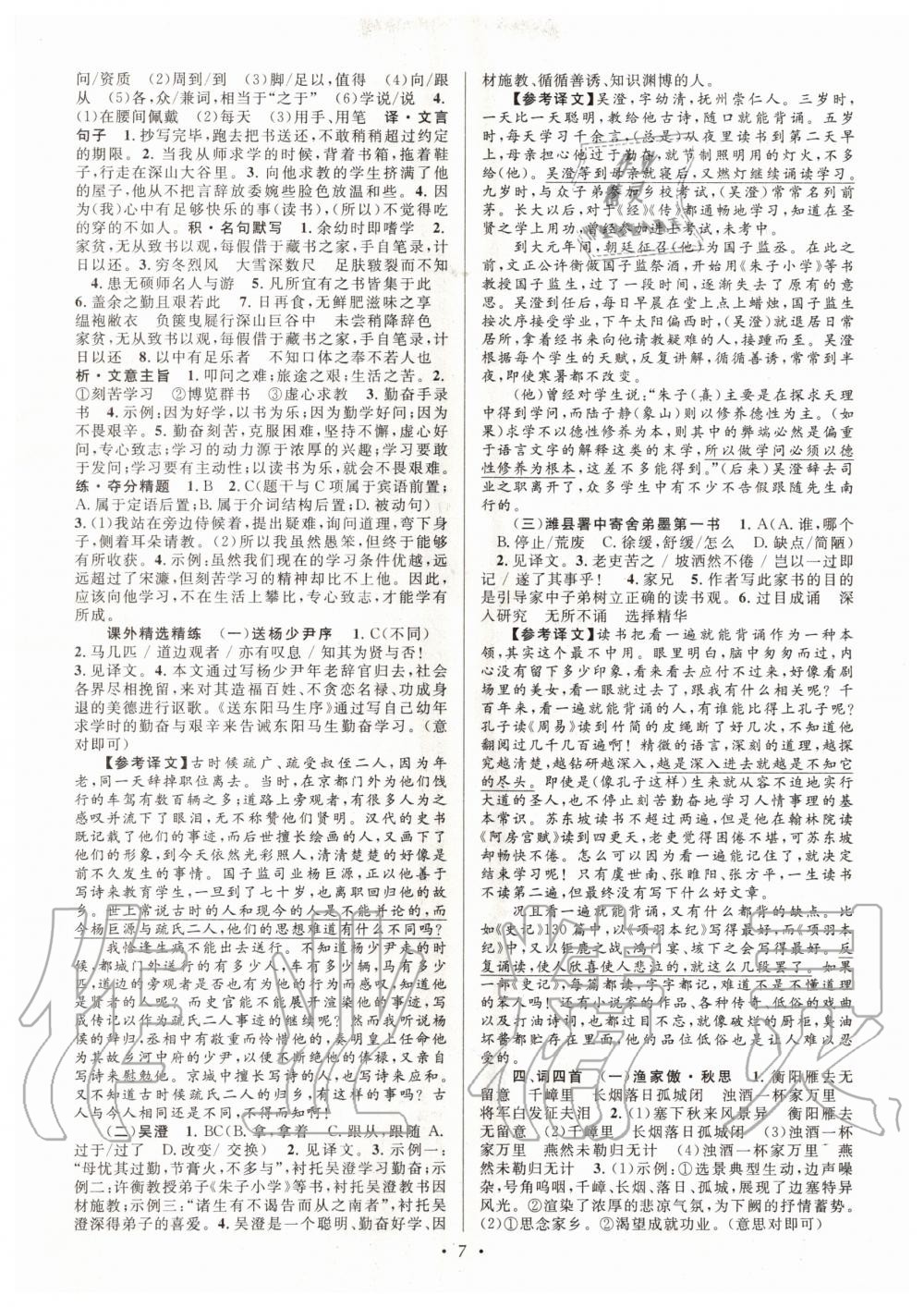 2020年初中課內外古詩文閱讀特訓加名著閱讀九年級全一冊 第7頁