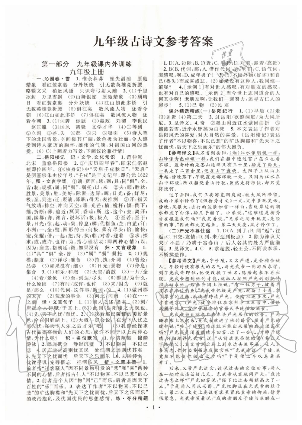 2020年初中課內外古詩文閱讀特訓加名著閱讀九年級全一冊 第1頁