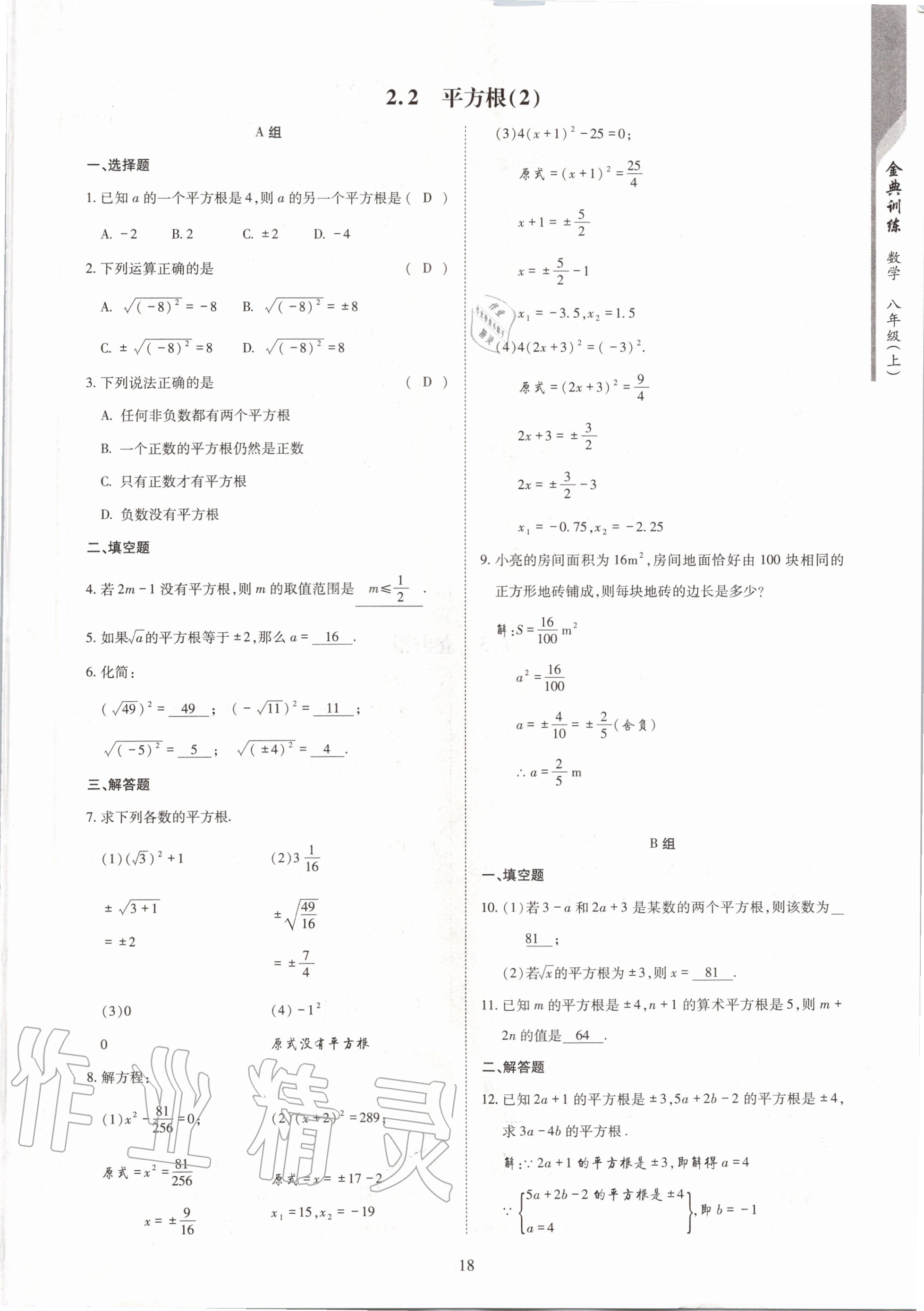 2020年金典訓練八年級數(shù)學上冊北師大版 參考答案第18頁