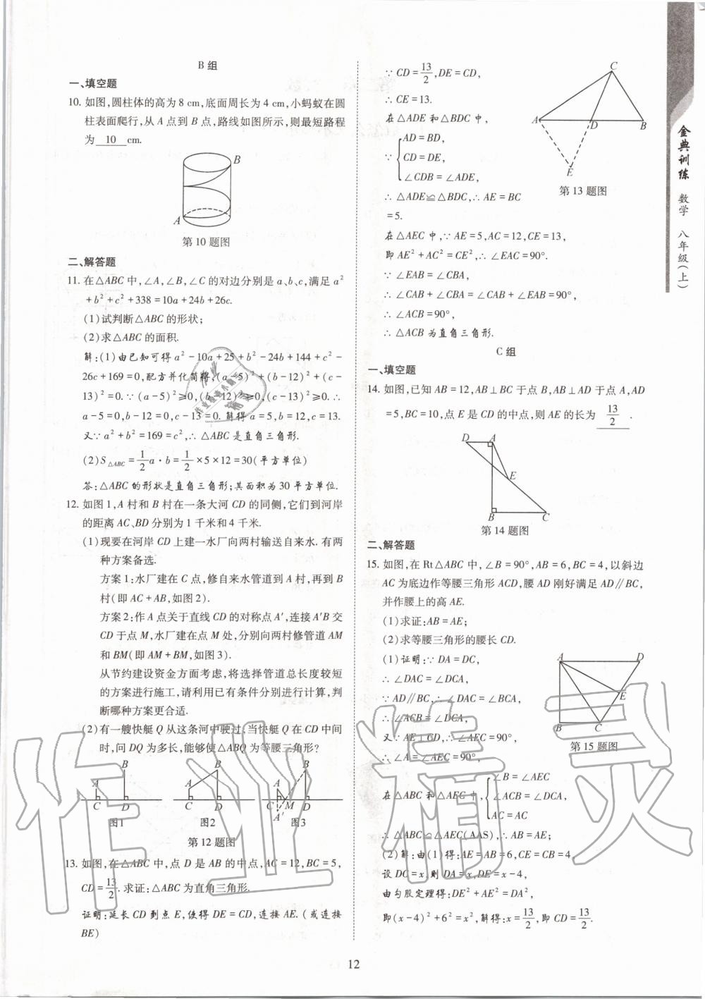 2020年金典訓(xùn)練八年級數(shù)學(xué)上冊北師大版 參考答案第12頁