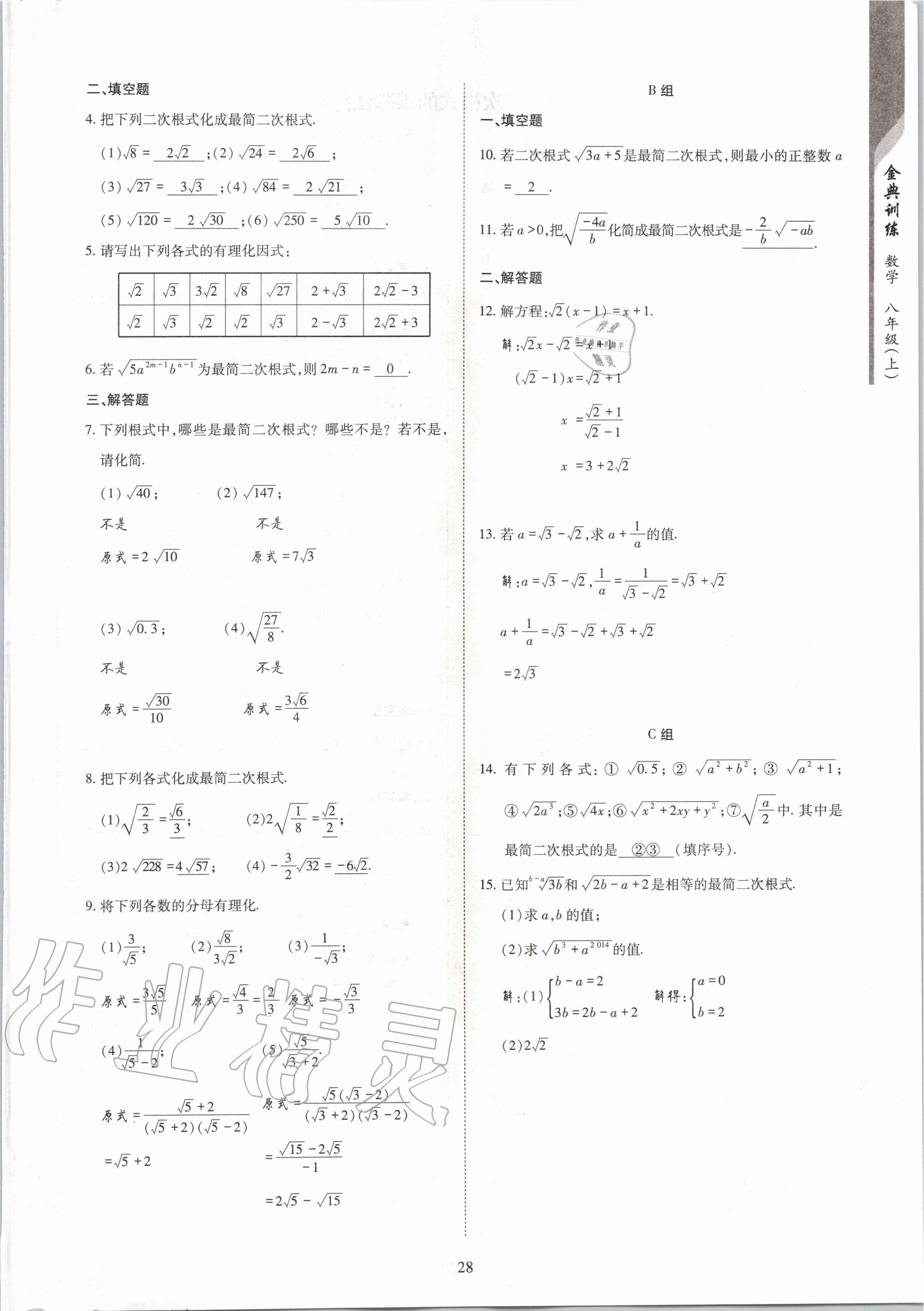 2020年金典訓(xùn)練八年級數(shù)學(xué)上冊北師大版 參考答案第28頁