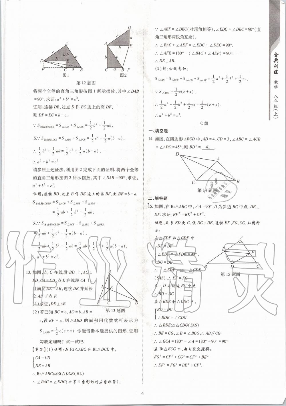 2020年金典訓(xùn)練八年級數(shù)學(xué)上冊北師大版 參考答案第4頁