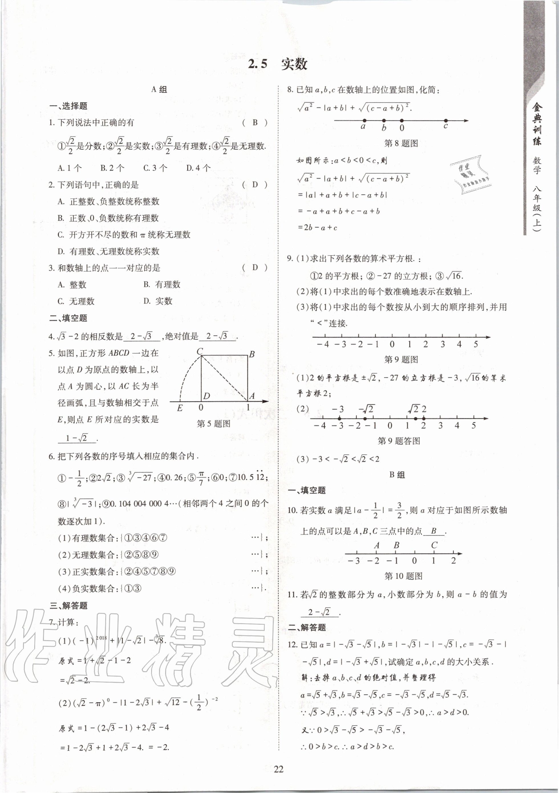 2020年金典訓(xùn)練八年級數(shù)學(xué)上冊北師大版 參考答案第22頁