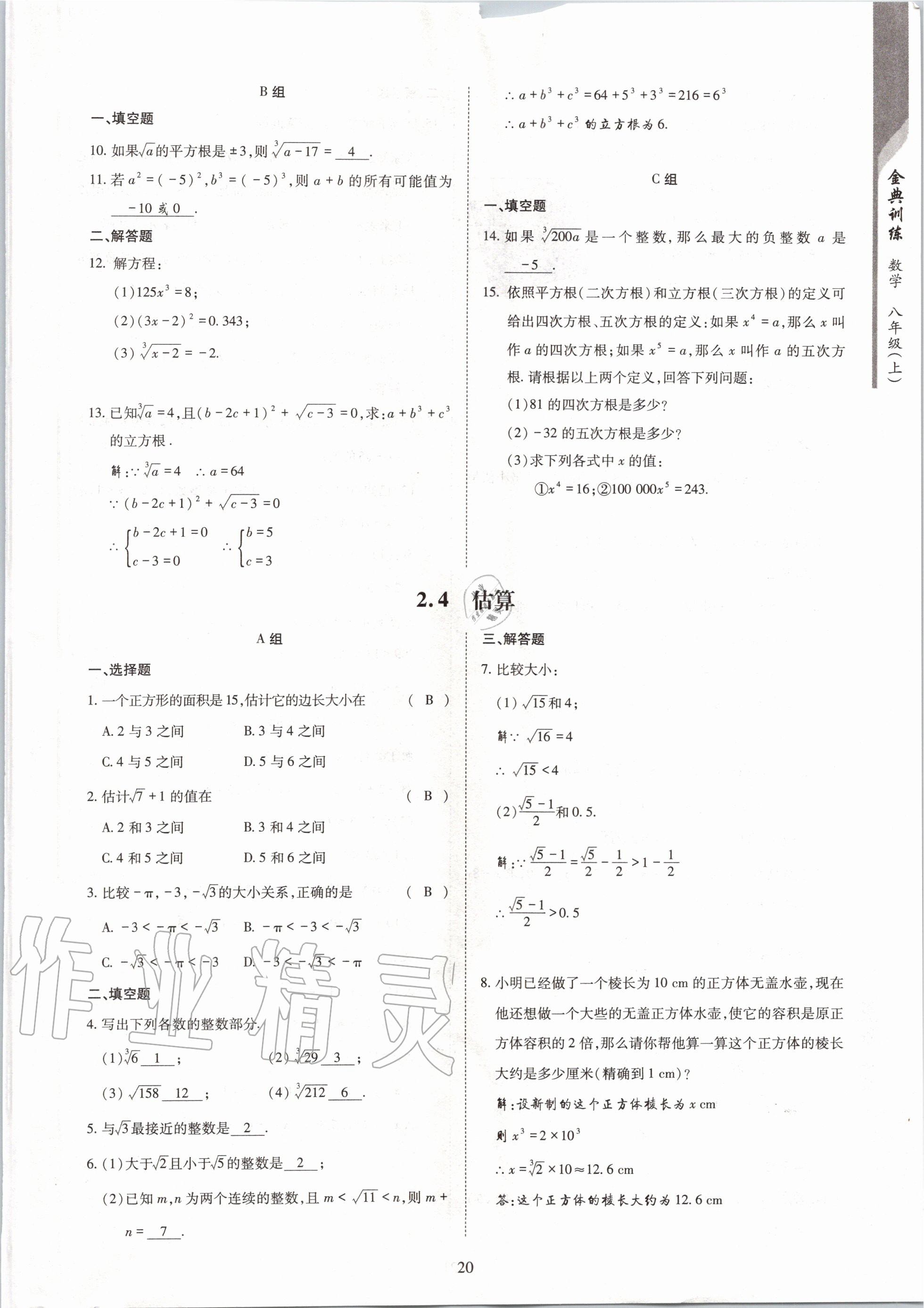 2020年金典訓(xùn)練八年級數(shù)學(xué)上冊北師大版 參考答案第20頁