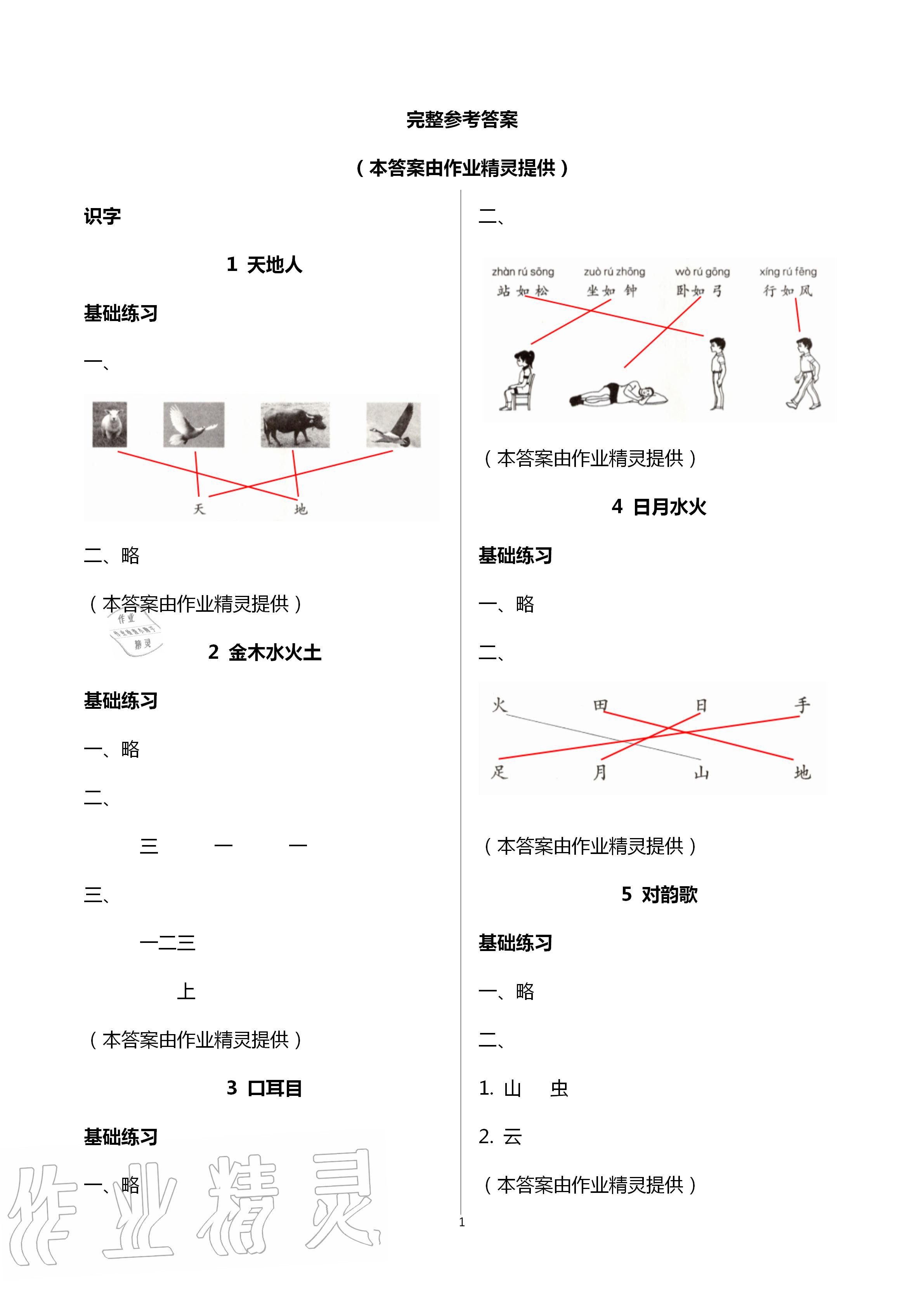 2020年练习与测试小学语文一年级上册人教版福建专版 第1页