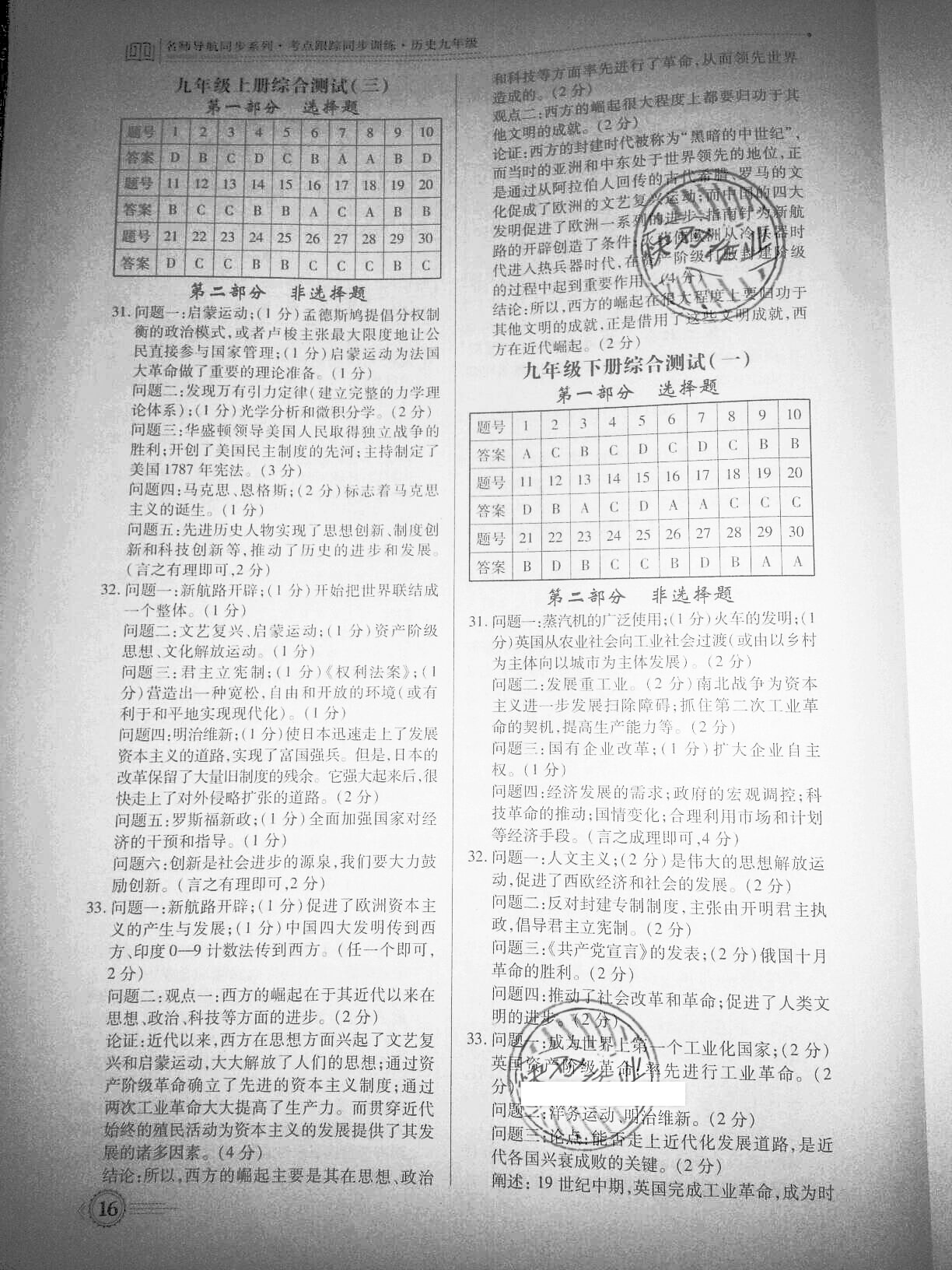 2019年考點(diǎn)跟蹤同步訓(xùn)練九年級(jí)歷史上冊(cè)人教版深圳專版 參考答案第16頁(yè)