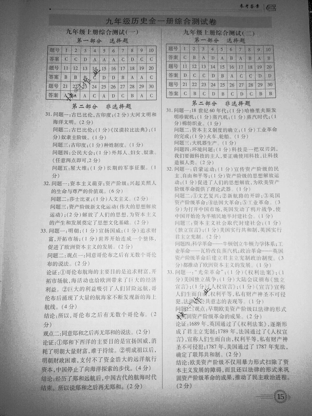 2019年考點(diǎn)跟蹤同步訓(xùn)練九年級(jí)歷史上冊(cè)人教版深圳專版 參考答案第15頁(yè)