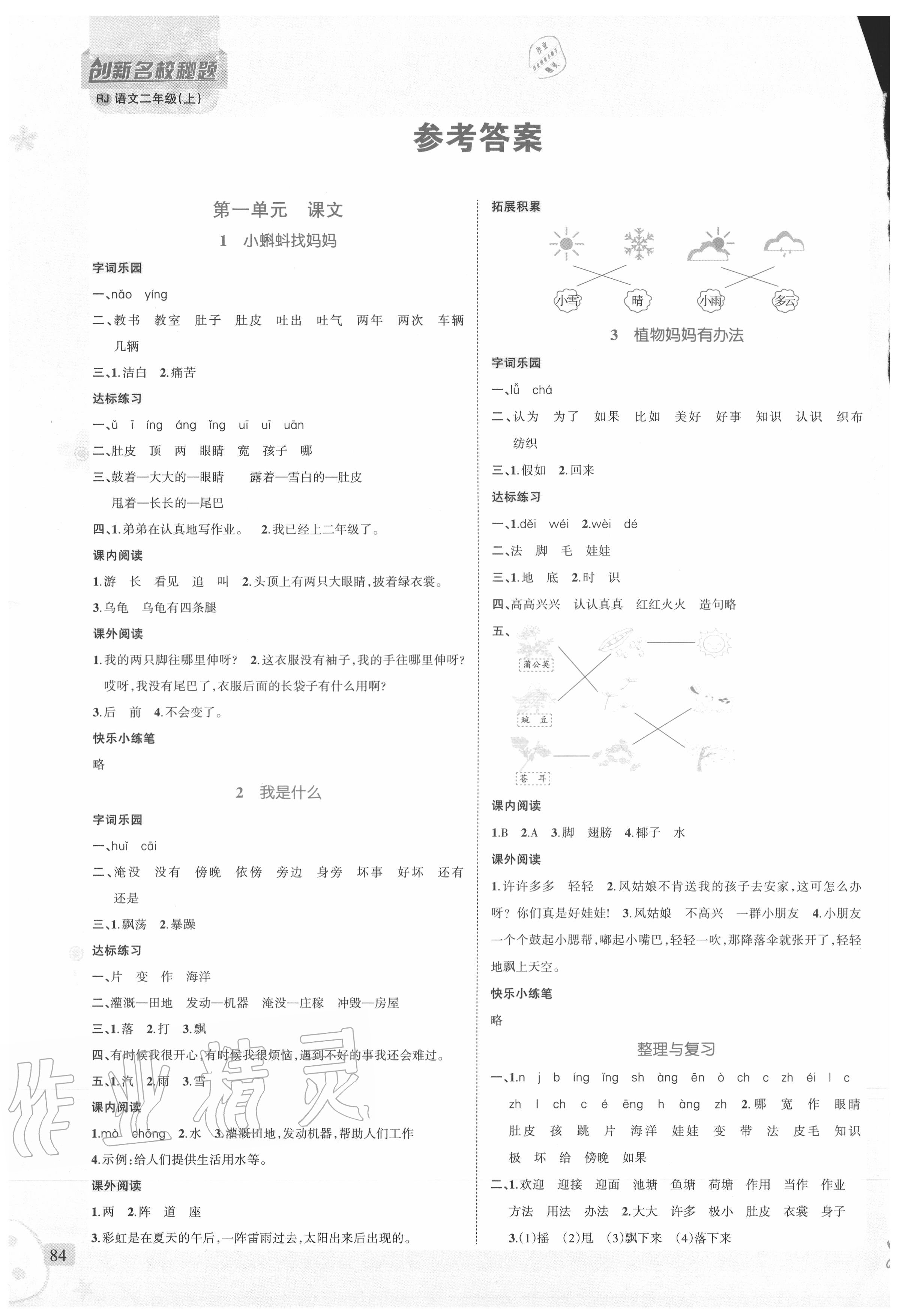 2020年創(chuàng)新名校秘題二年級語文上冊人教版 第1頁