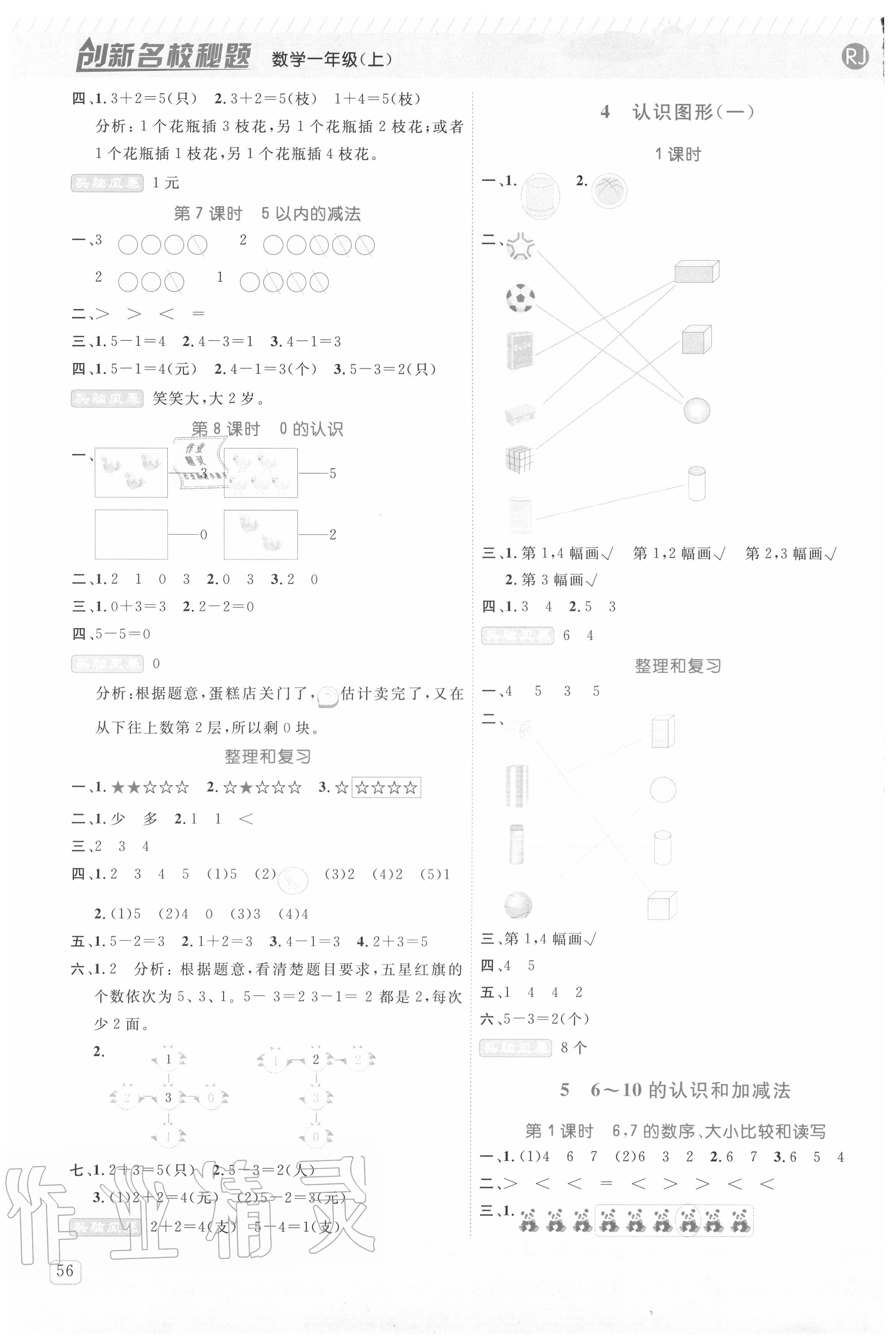 2020年創(chuàng)新名校秘題一年級數(shù)學(xué)上冊人教版 參考答案第3頁