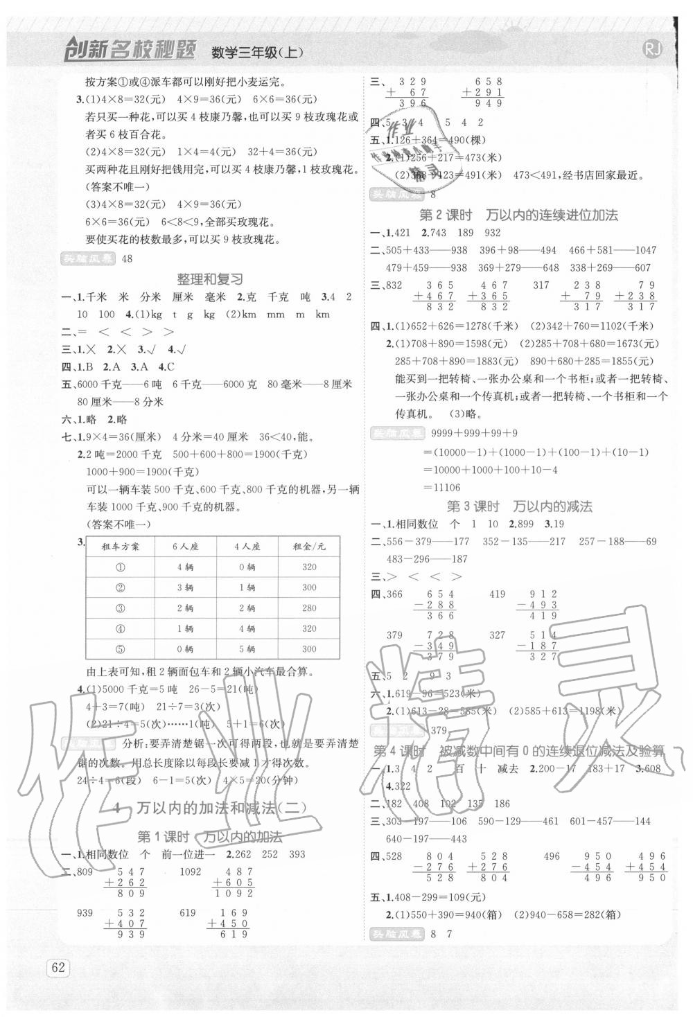 2020年創(chuàng)新名校秘題三年級數學上冊人教版 參考答案第3頁