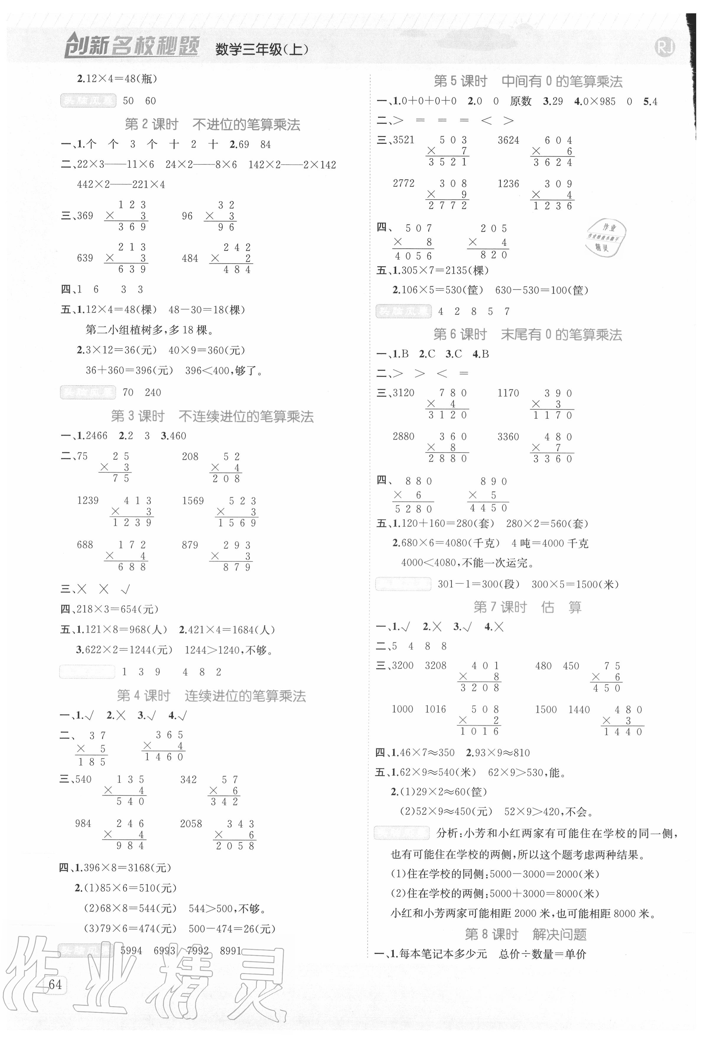 2020年創(chuàng)新名校秘題三年級(jí)數(shù)學(xué)上冊(cè)人教版 參考答案第5頁