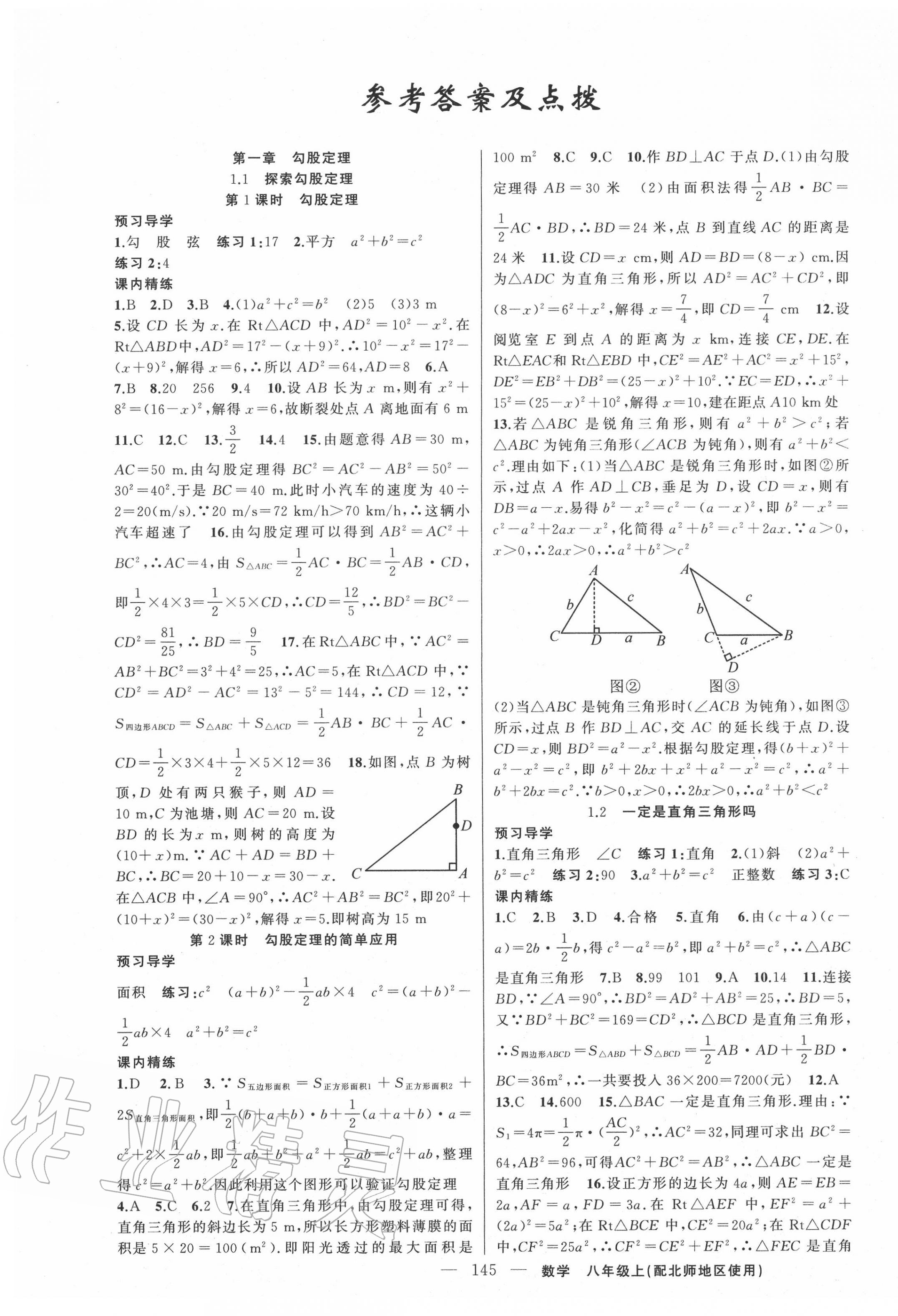 2020年黄冈金牌之路练闯考八年级数学上册北师大版 第1页