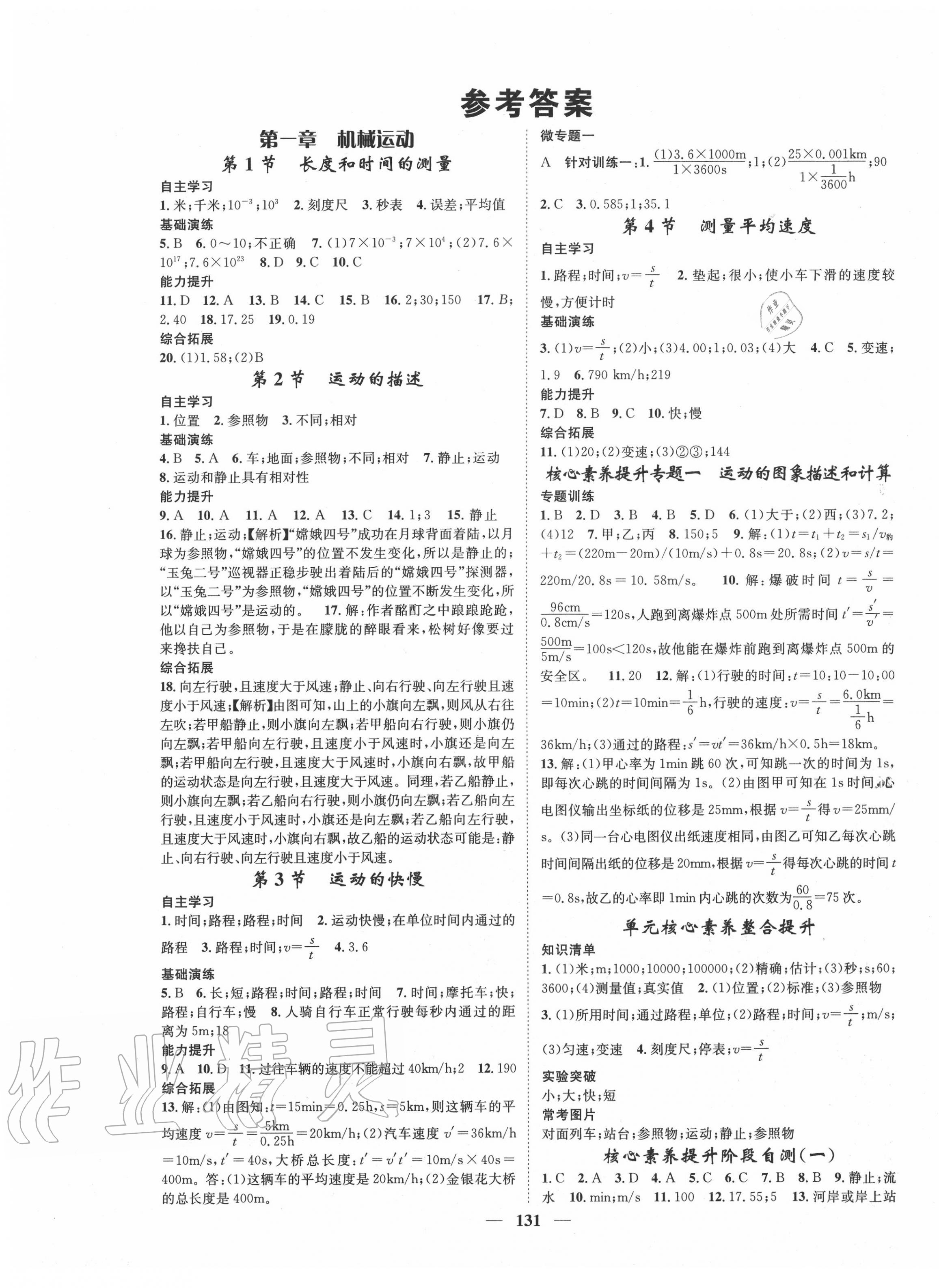 2020年智慧學(xué)堂八年級物理上冊人教版 第1頁