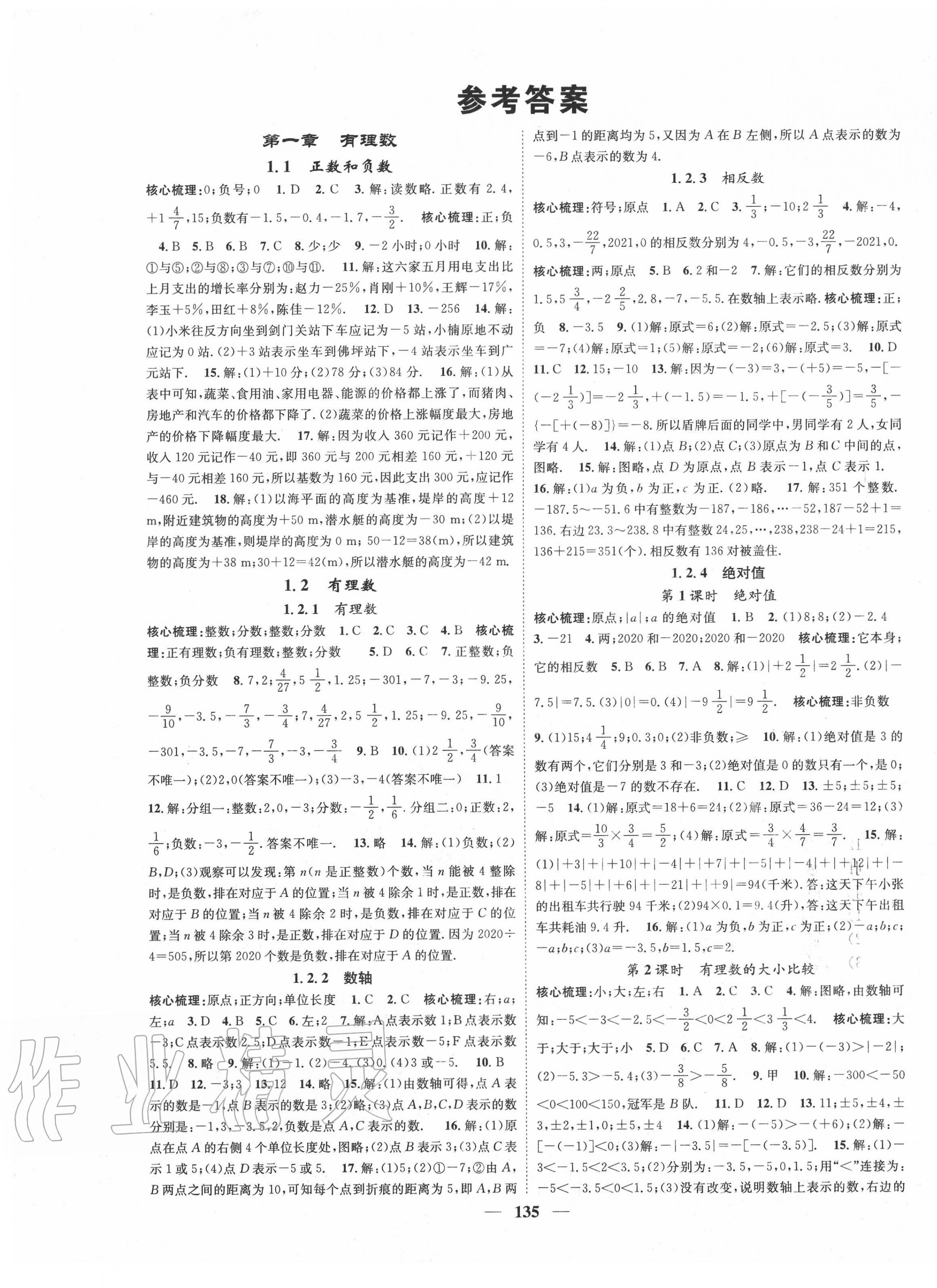 2020年智慧學(xué)堂七年級數(shù)學(xué)上冊人教版 第1頁