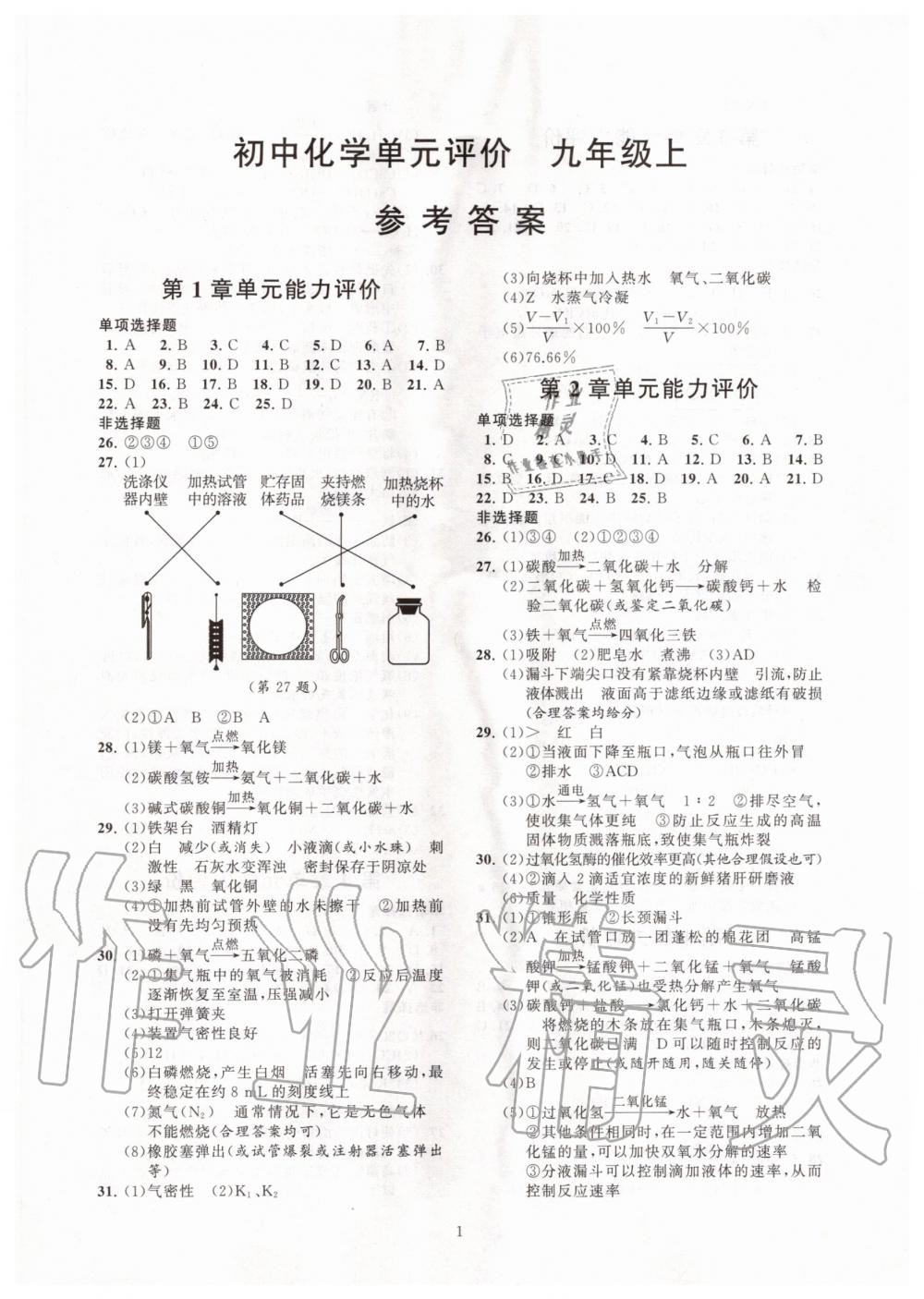 2020年初中化學配套單元評價九年級上冊滬教版 第1頁