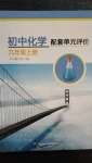 2020年初中化學(xué)配套單元評(píng)價(jià)九年級(jí)上冊(cè)滬教版