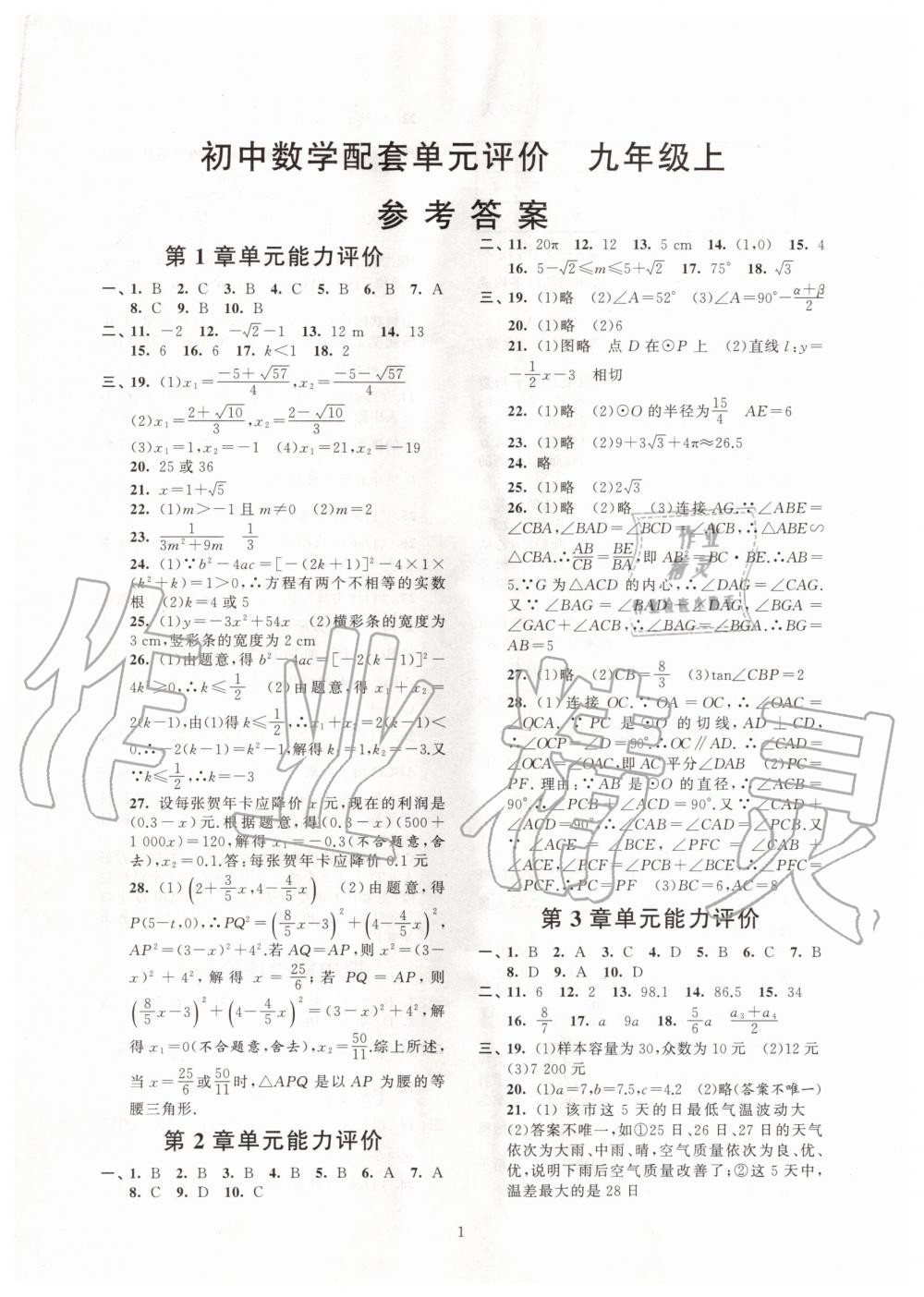 2020年初中數(shù)學(xué)配套單元評價九年級上冊蘇科版 第1頁