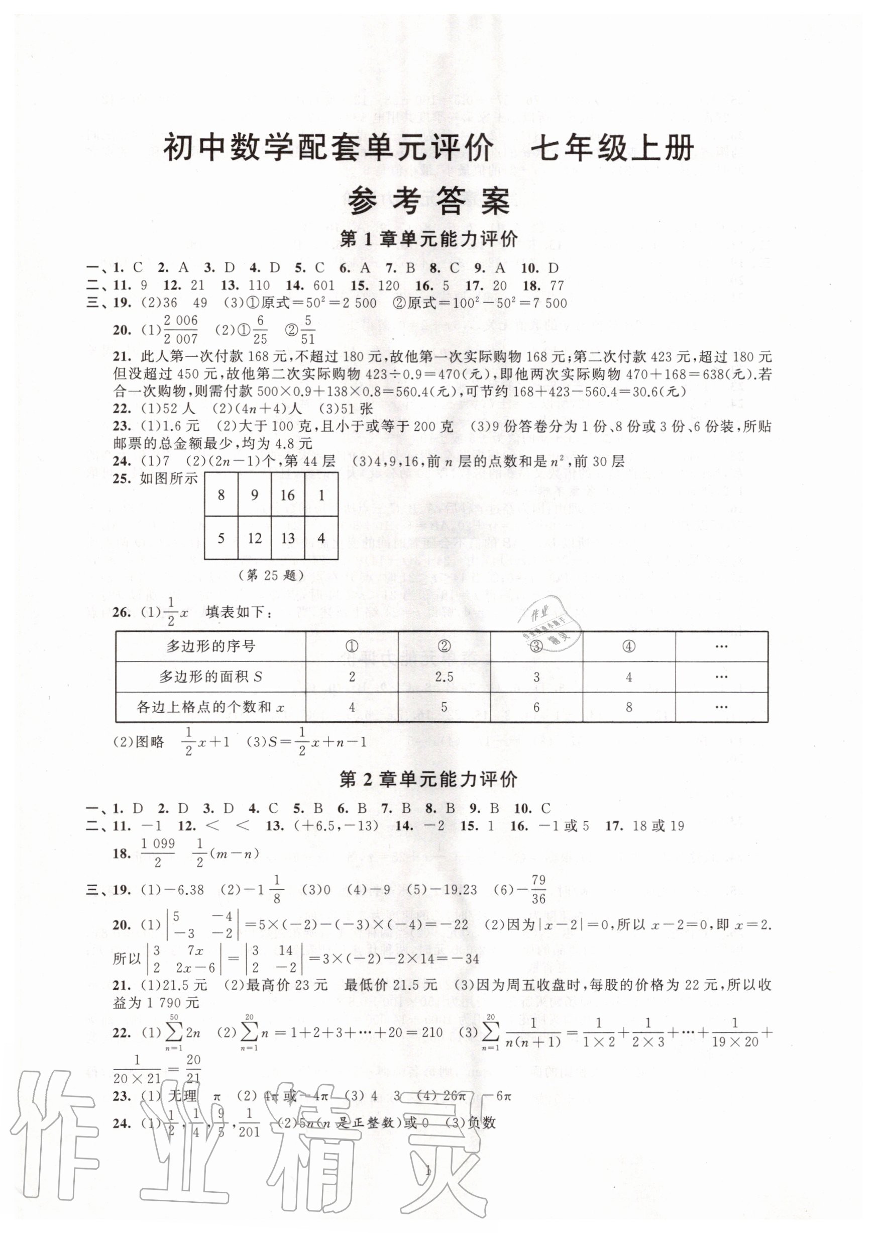 2020年初中數學配套單元評價七年級上冊蘇科版 第1頁