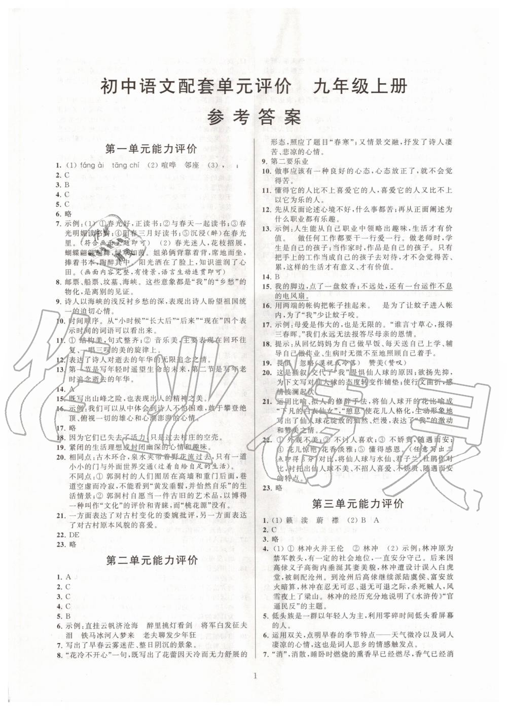 2020年初中語文配套單元評價九年級上冊人教版 第1頁
