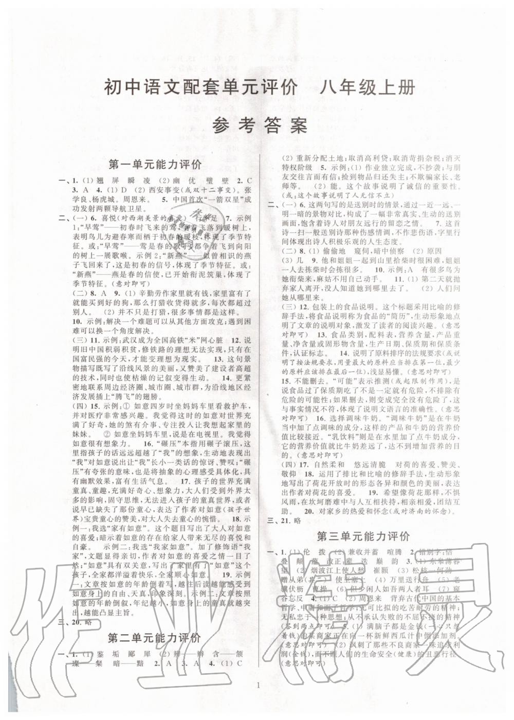 2020年初中語文配套單元評價八年級上冊人教版 第1頁