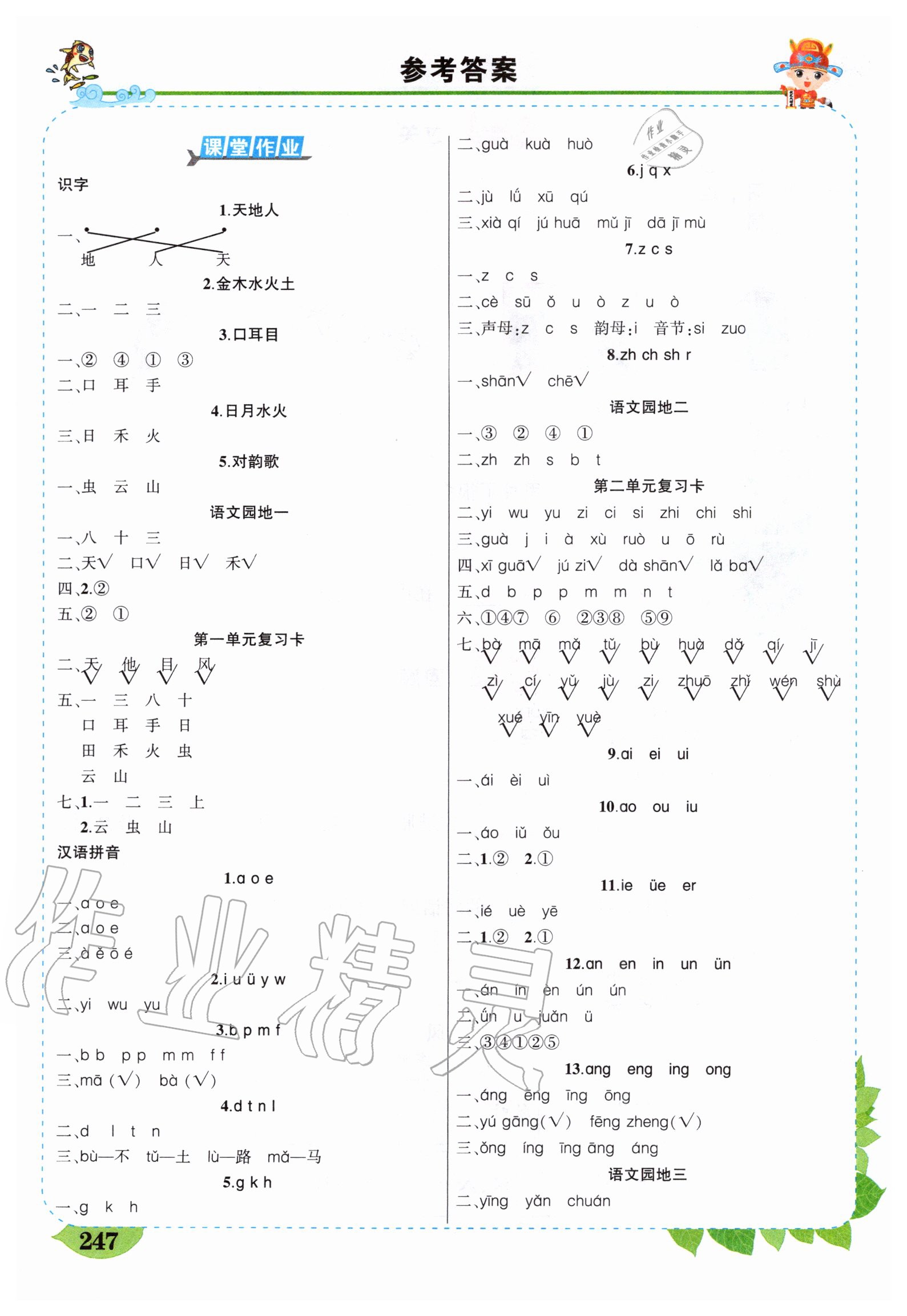 2020年黃岡狀元成才路狀元大課堂一年級語文上冊人教版河南專版 參考答案第1頁