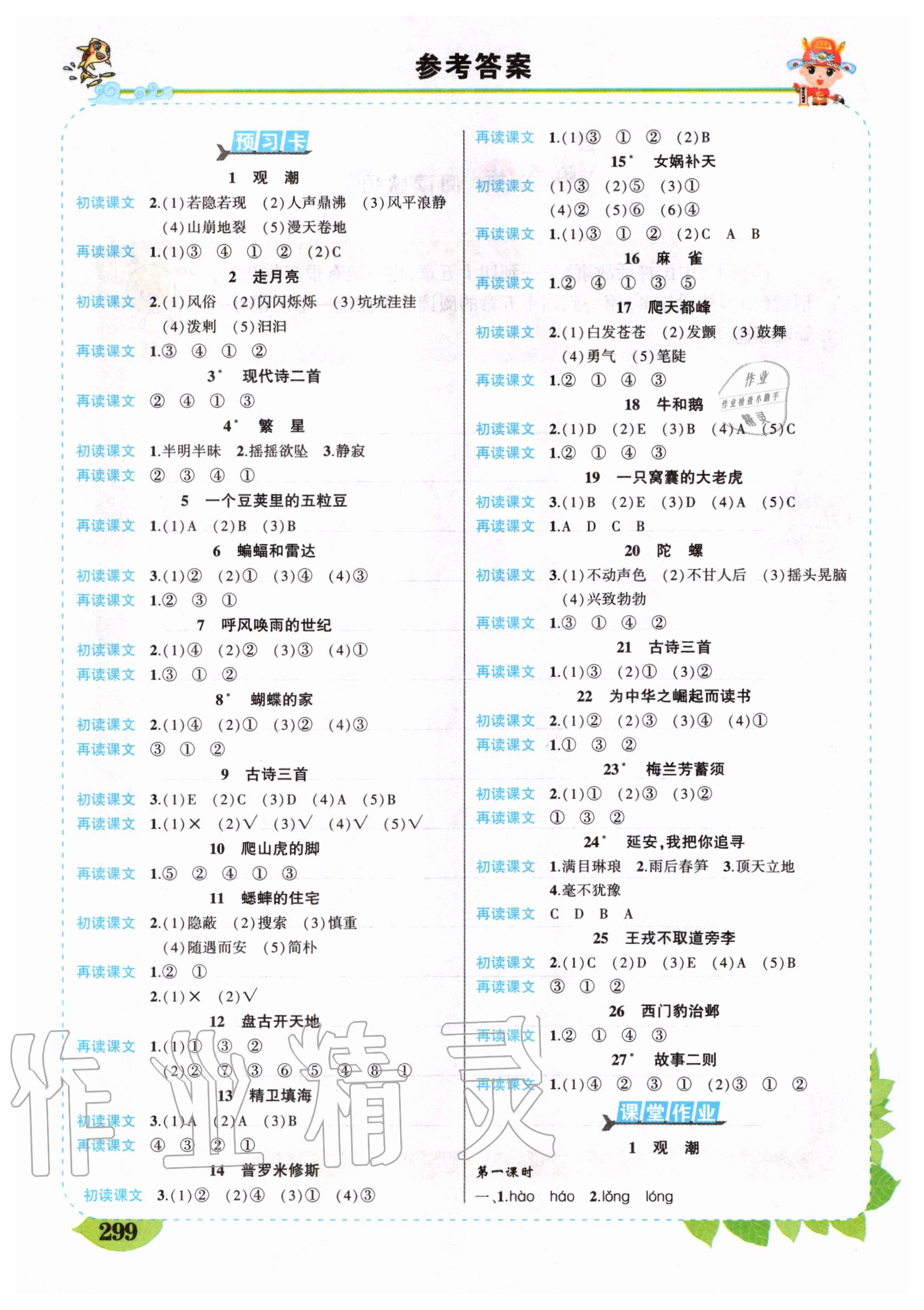 2020年黃岡狀元成才路狀元大課堂四年級語文上冊人教版河南專版 參考答案第1頁