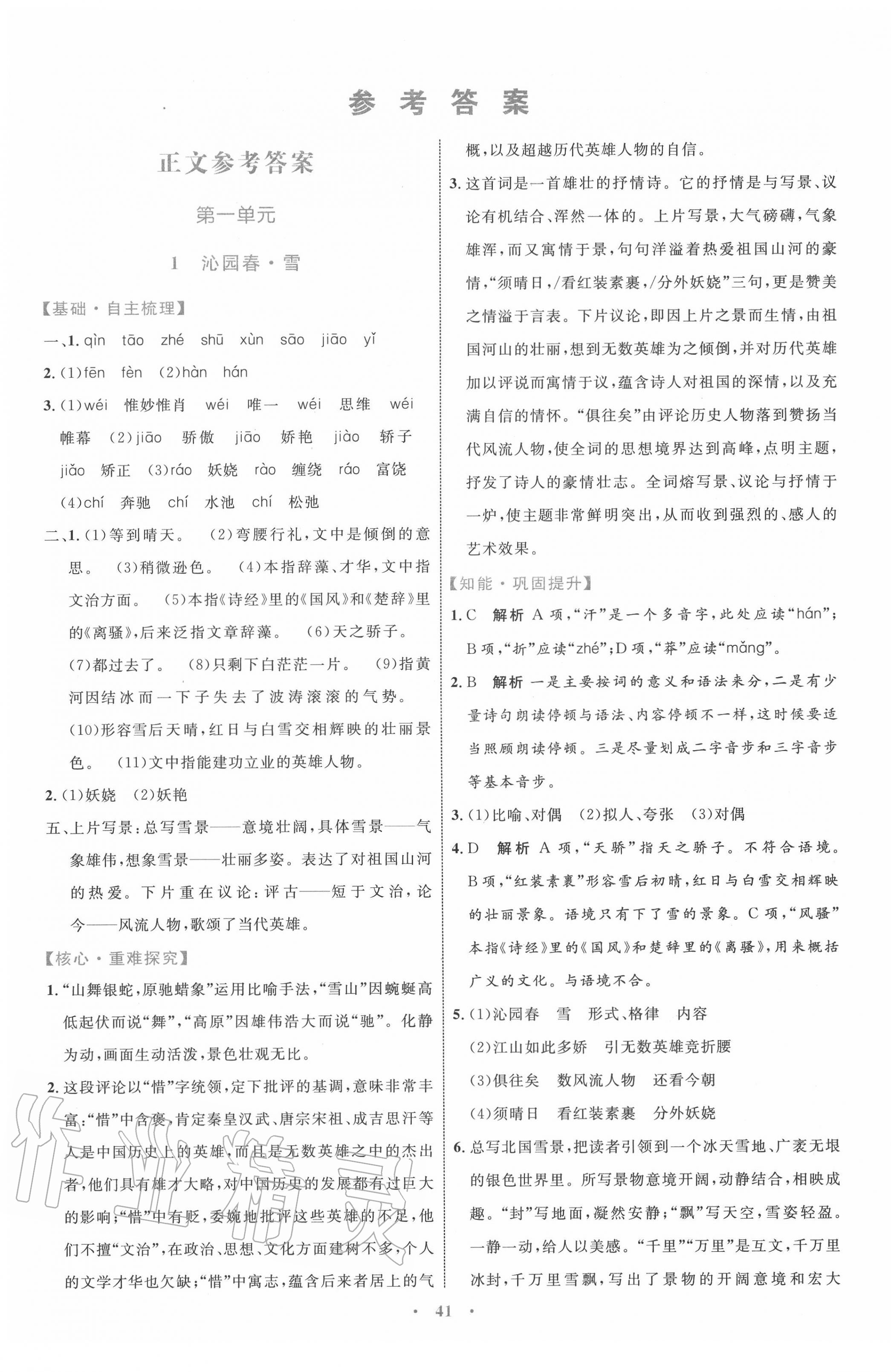 2020年初中同步学习目标与检测九年级语文上册人教版 第1页