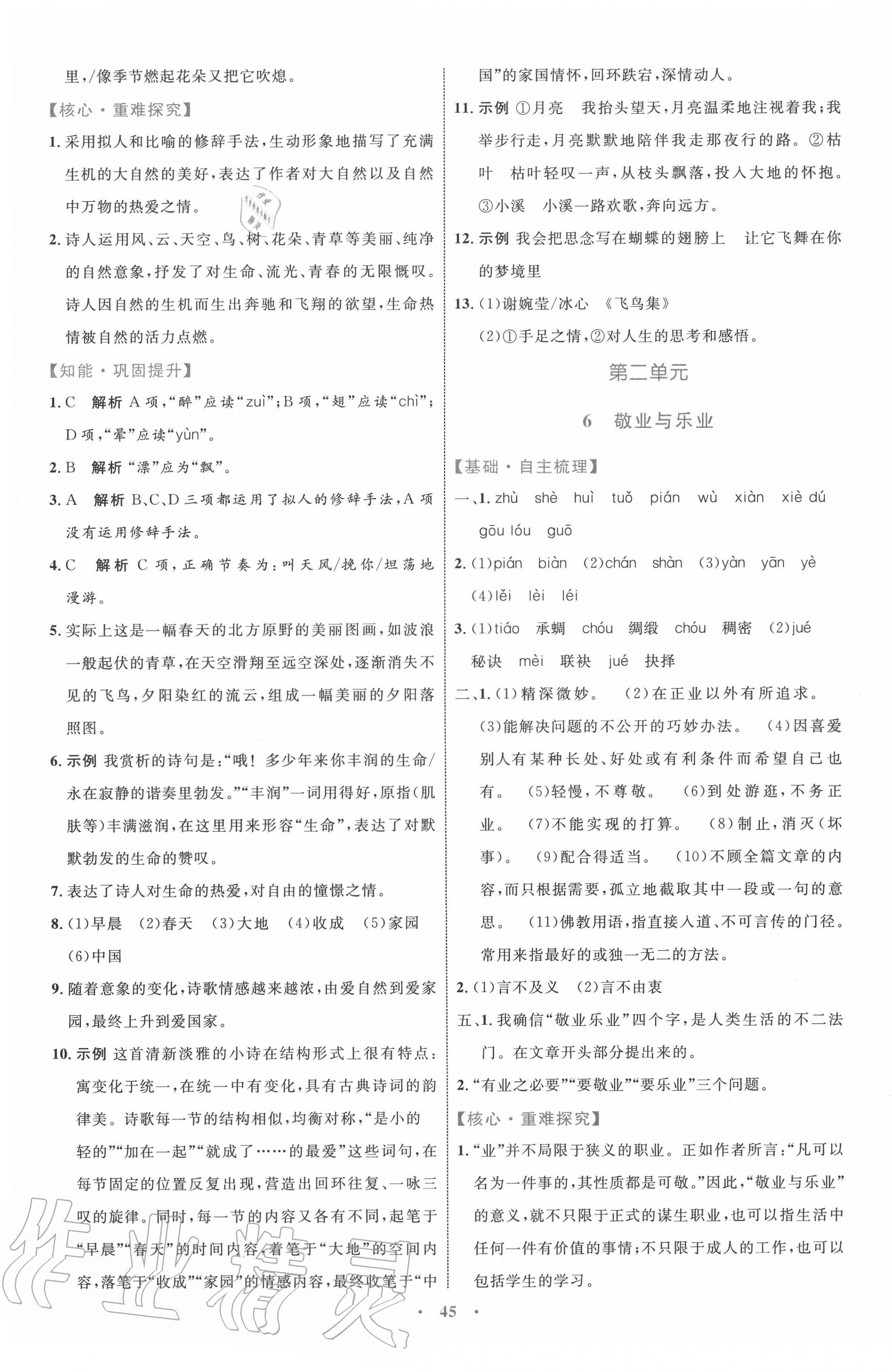 2020年初中同步學(xué)習(xí)目標(biāo)與檢測九年級語文上冊人教版 第5頁