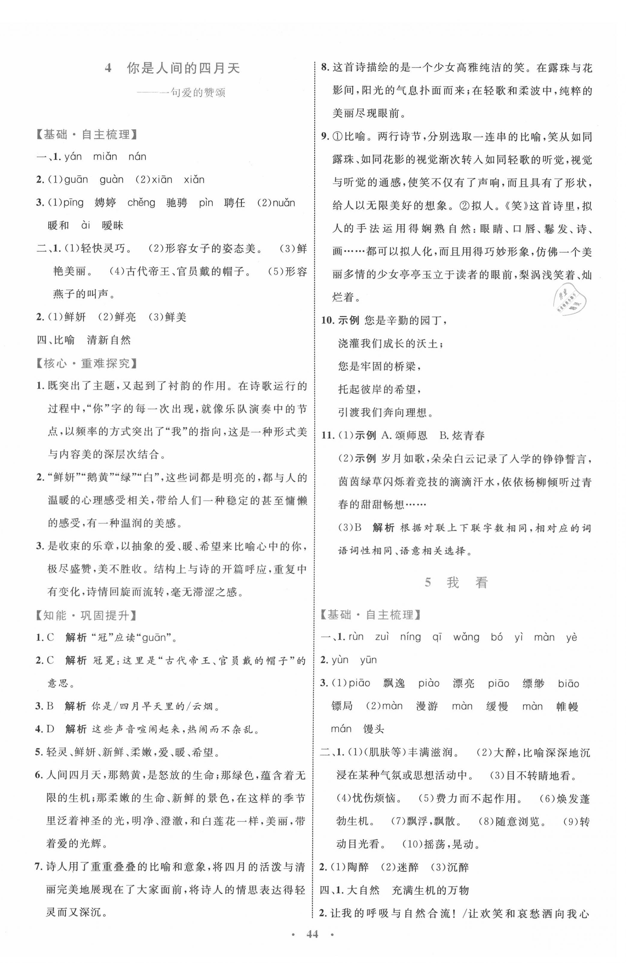 2020年初中同步學(xué)習(xí)目標(biāo)與檢測九年級語文上冊人教版 第4頁