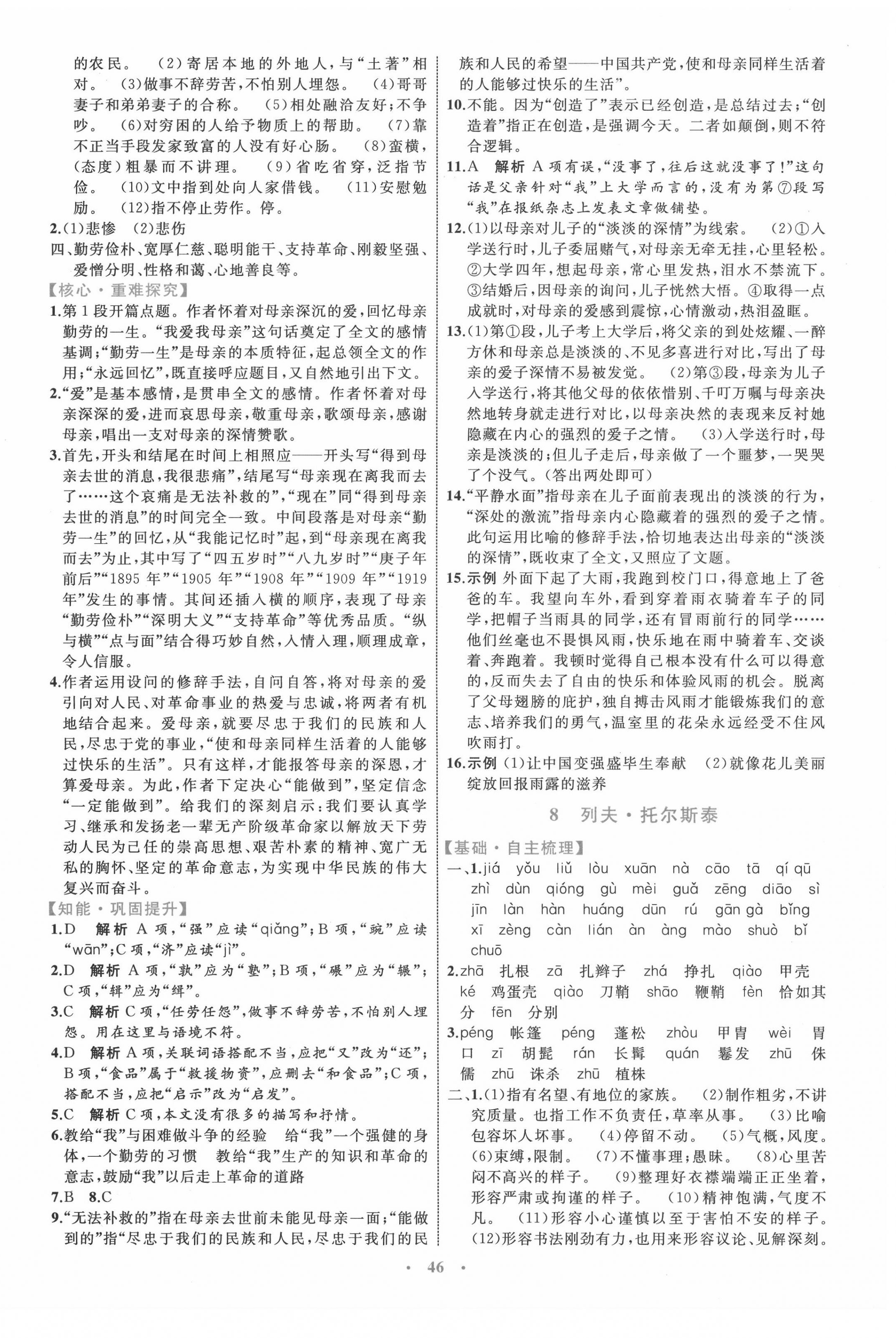 2020年初中同步學(xué)習(xí)目標(biāo)與檢測八年級語文上冊人教版 第6頁