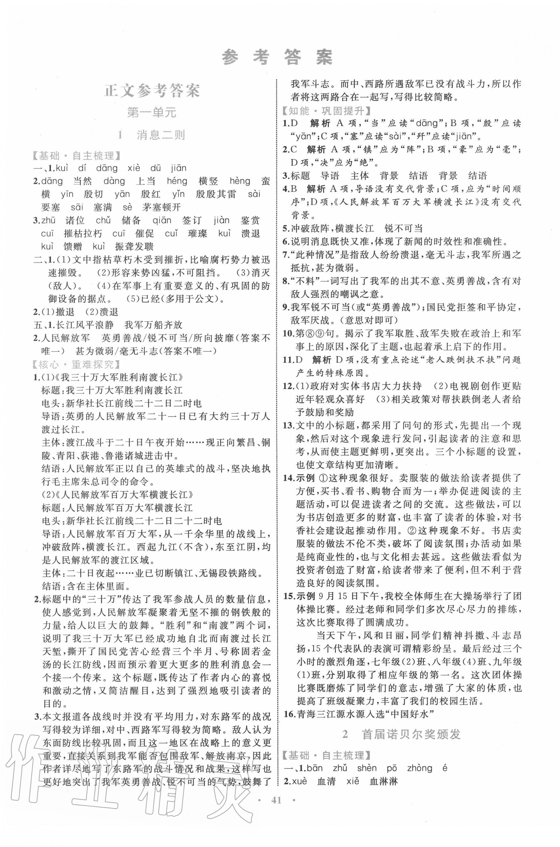 2020年初中同步學(xué)習(xí)目標(biāo)與檢測(cè)八年級(jí)語(yǔ)文上冊(cè)人教版 第1頁(yè)