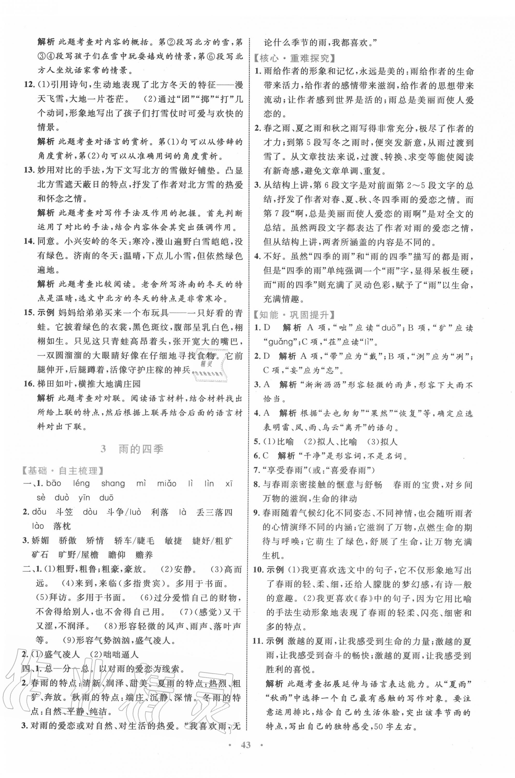 2020年初中同步學(xué)習(xí)目標(biāo)與檢測(cè)七年級(jí)語(yǔ)文上冊(cè)人教版 第3頁(yè)