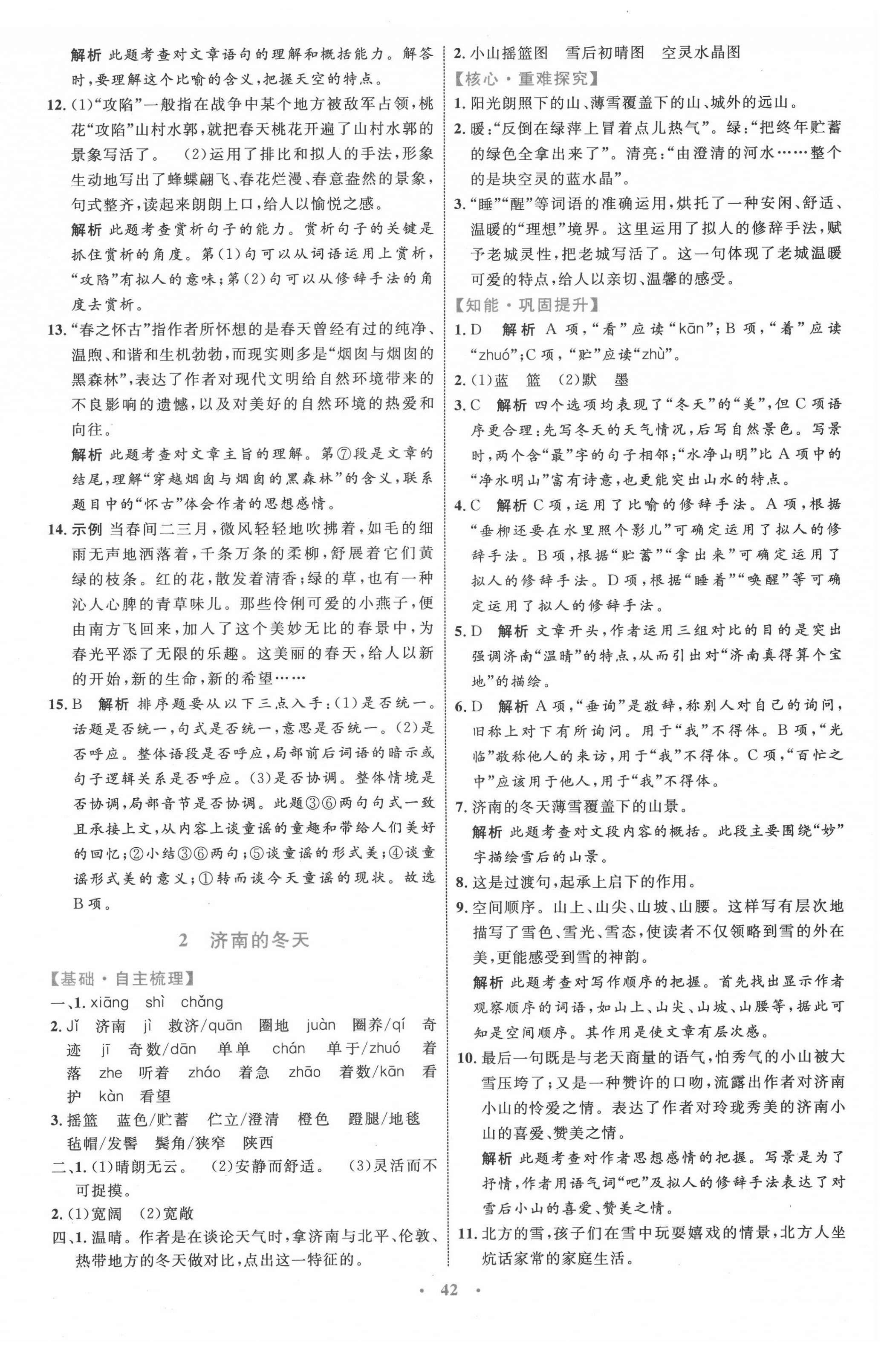 2020年初中同步學(xué)習(xí)目標(biāo)與檢測七年級語文上冊人教版 第2頁