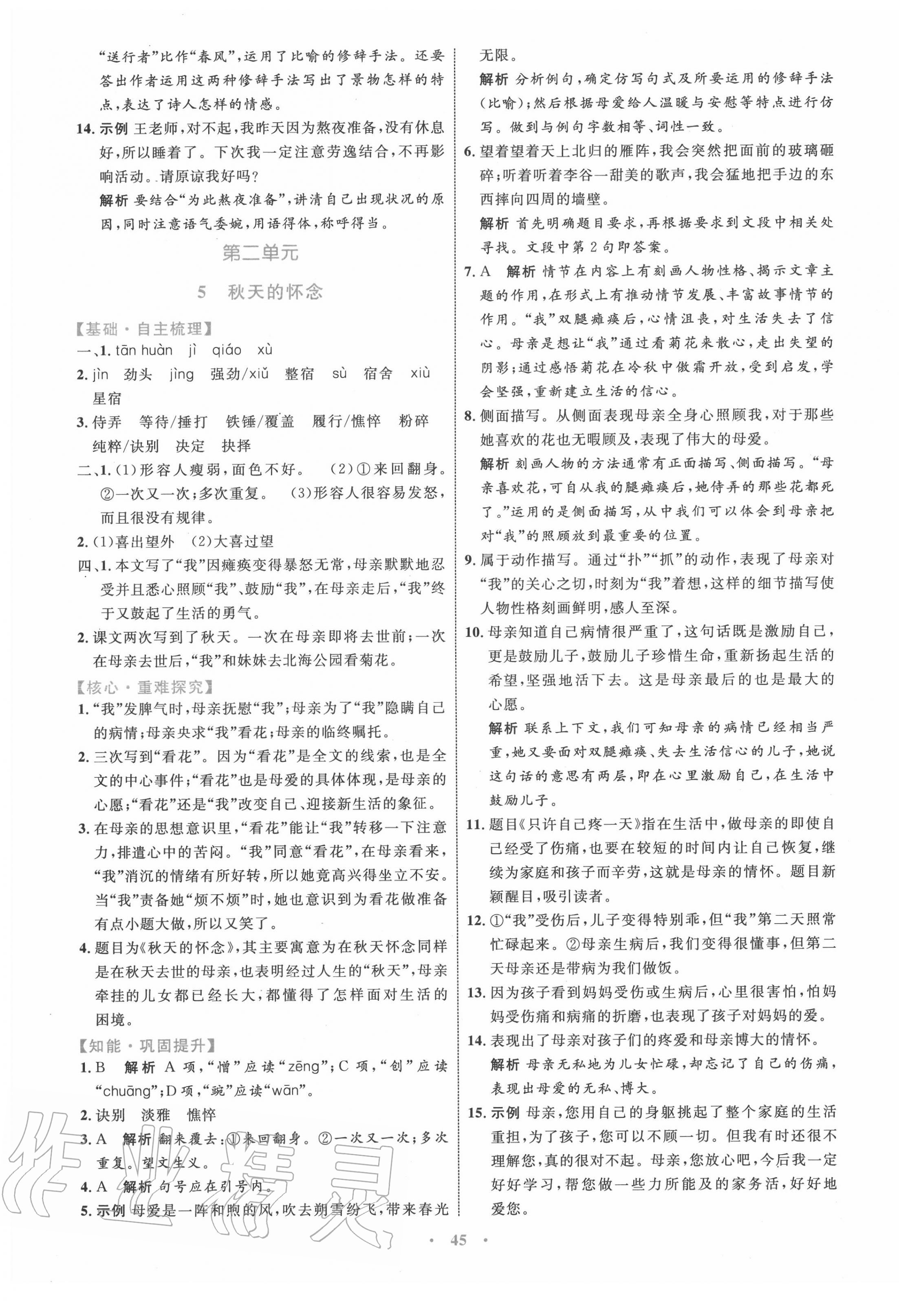 2020年初中同步學(xué)習(xí)目標(biāo)與檢測(cè)七年級(jí)語(yǔ)文上冊(cè)人教版 第5頁(yè)